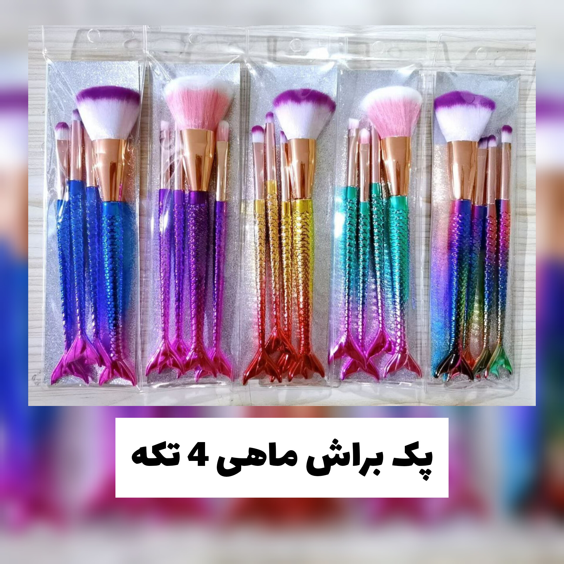 پک براش ماهی 4 تکه؛ انتخابی متناسب با مراقبت و زیبایی روزمره در گروه براش