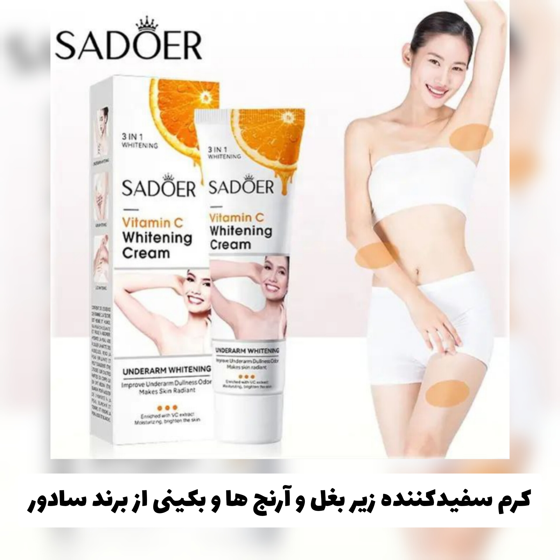 کرم سفید کننده زیر بغل و آرنج ها و ناحیه بکینی از برند سادور Sadoer؛ انتخاب کاربردی برای روتین روزانه در گروه سفید کننده