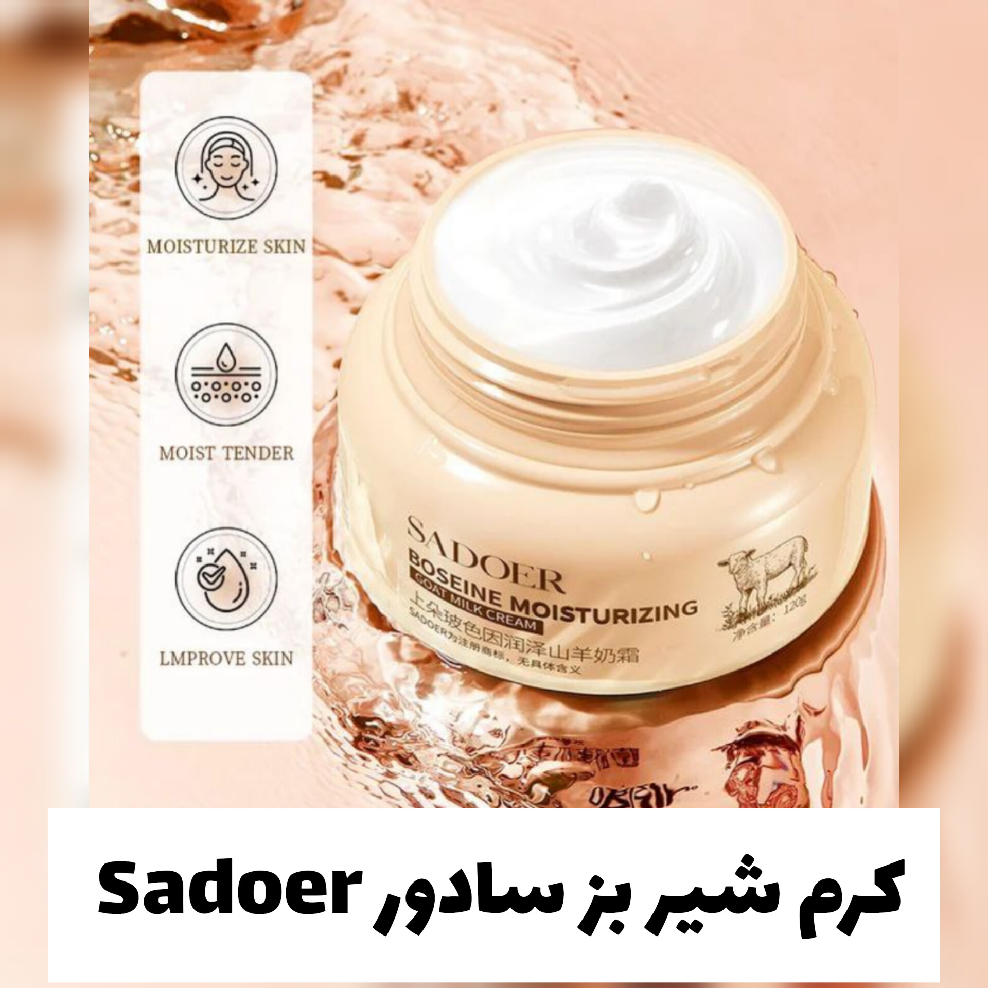 کرم کاسه ای شیر بز برند سادور Sadoer؛ گزینه‌ای مناسب برای تکمیل روتین زیبایی در گروه مراقبت از پوست