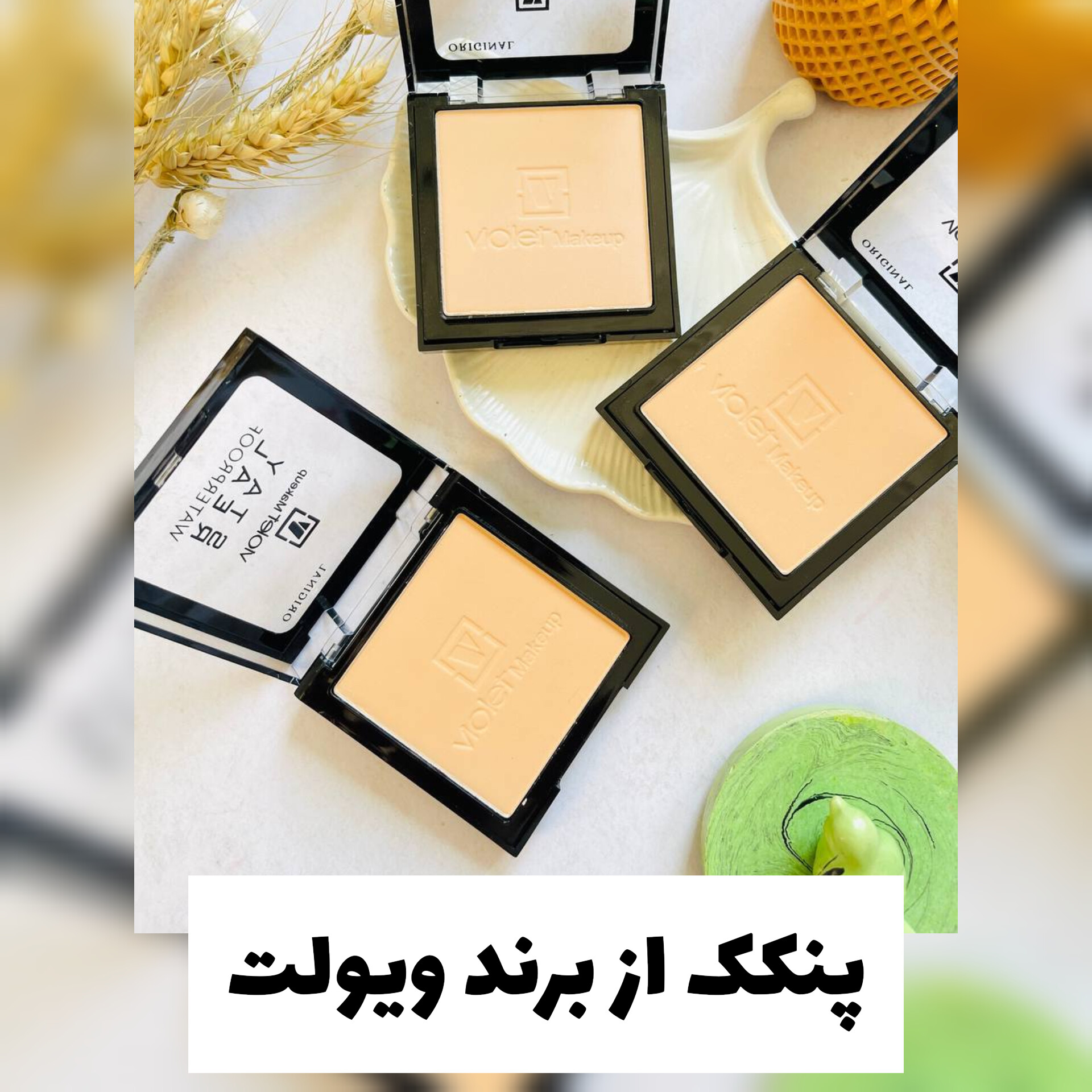 پنکک از برند ویولت؛ انتخاب کاربردی برای روتین روزانه در گروه پنکیک