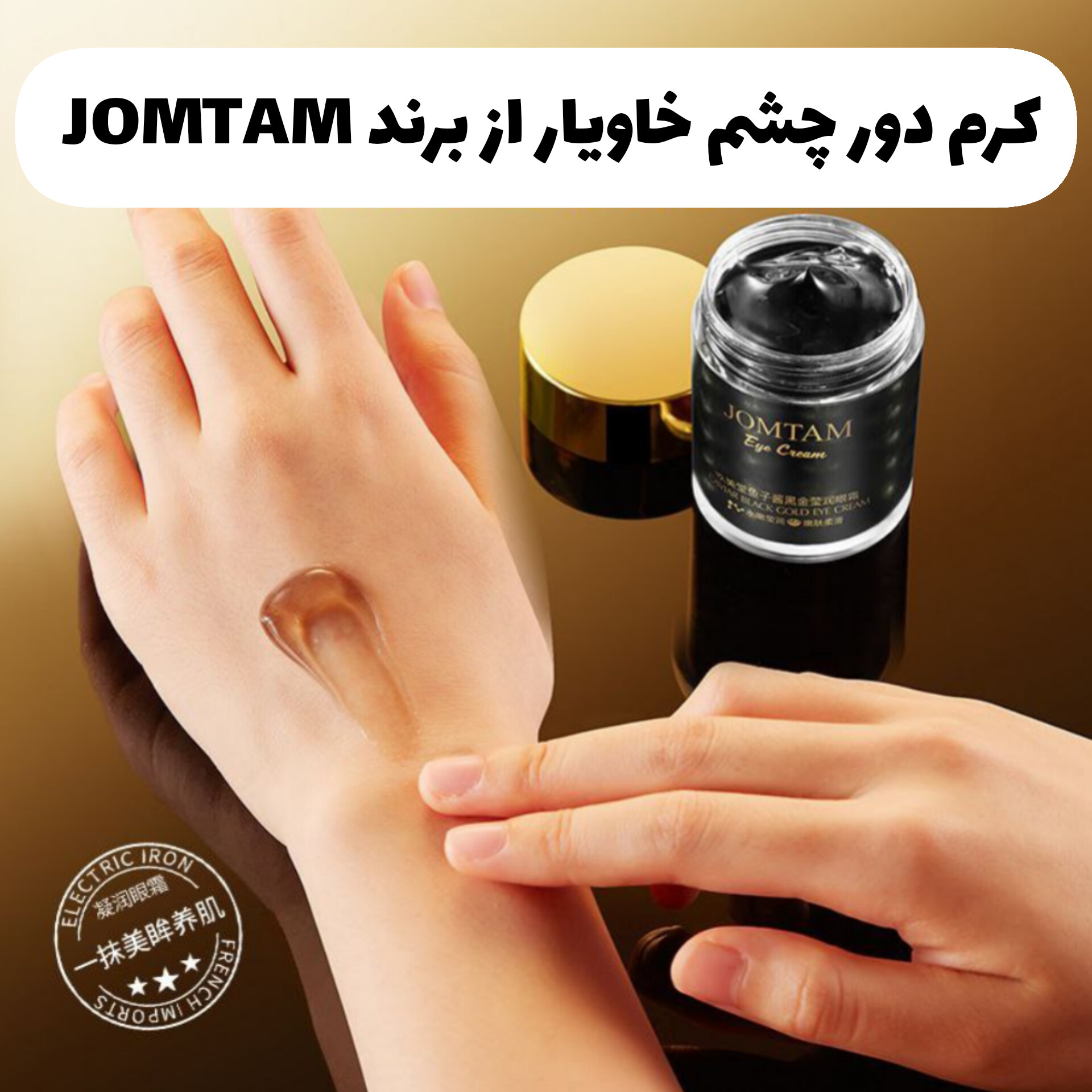 کرم دور چشم خاویار JOMTAM با معرفی دقیق ویژگی‌ها و کاربرد در گروه کرم دور چشم