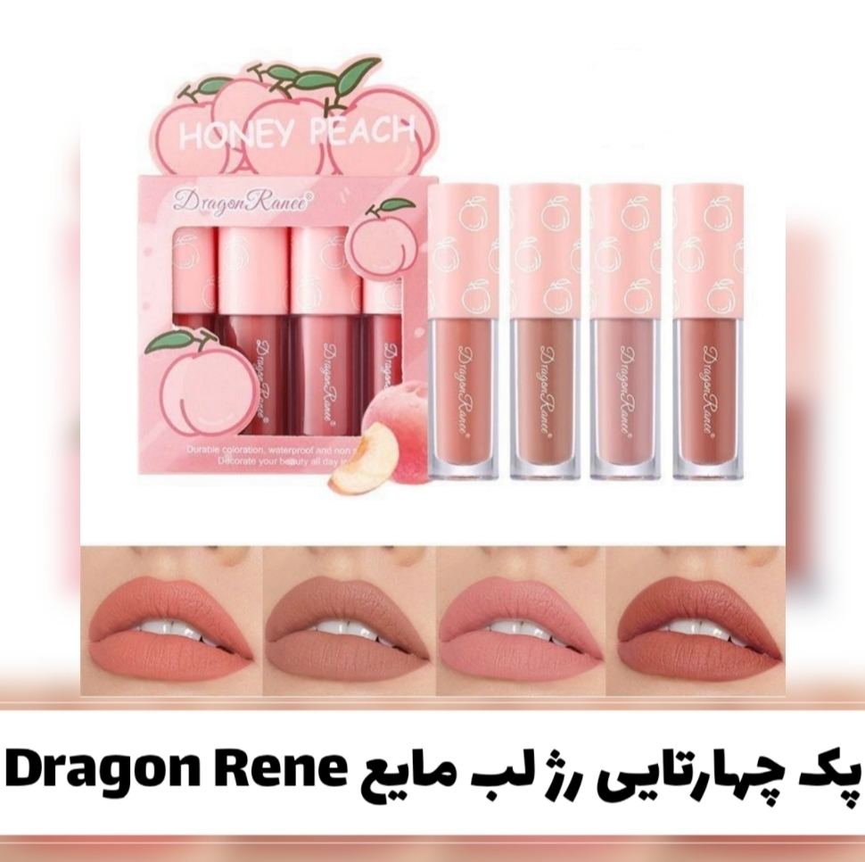 پک چهارتایی رژ لب مایع دراگون رنه Dragon rene با تمرکز بر استفاده آسان و نتیجه طبیعی در گروه رژ؛ نمای شماره 2