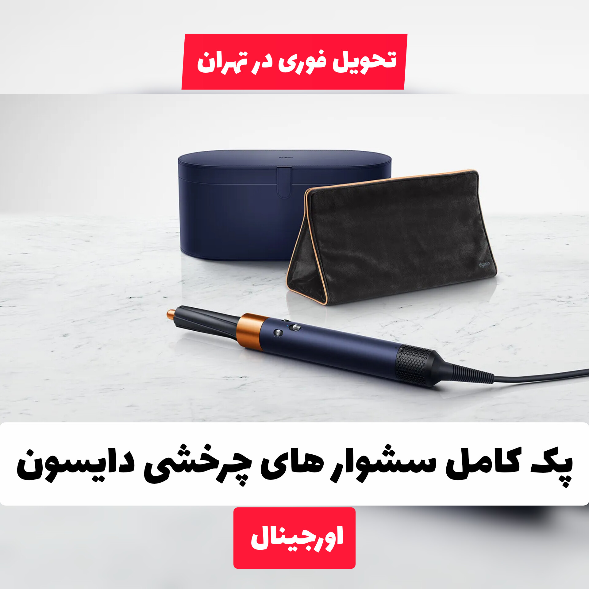 سشوار برس دار چرخشی چند منظوره دایسون انگلستان (LIMITED EDITION) ا Dyson Airwrap™ multi-styler Complete Long با تمرکز بر استفاده آسان و نتیجه طبیعی در گروه محصول زیبایی