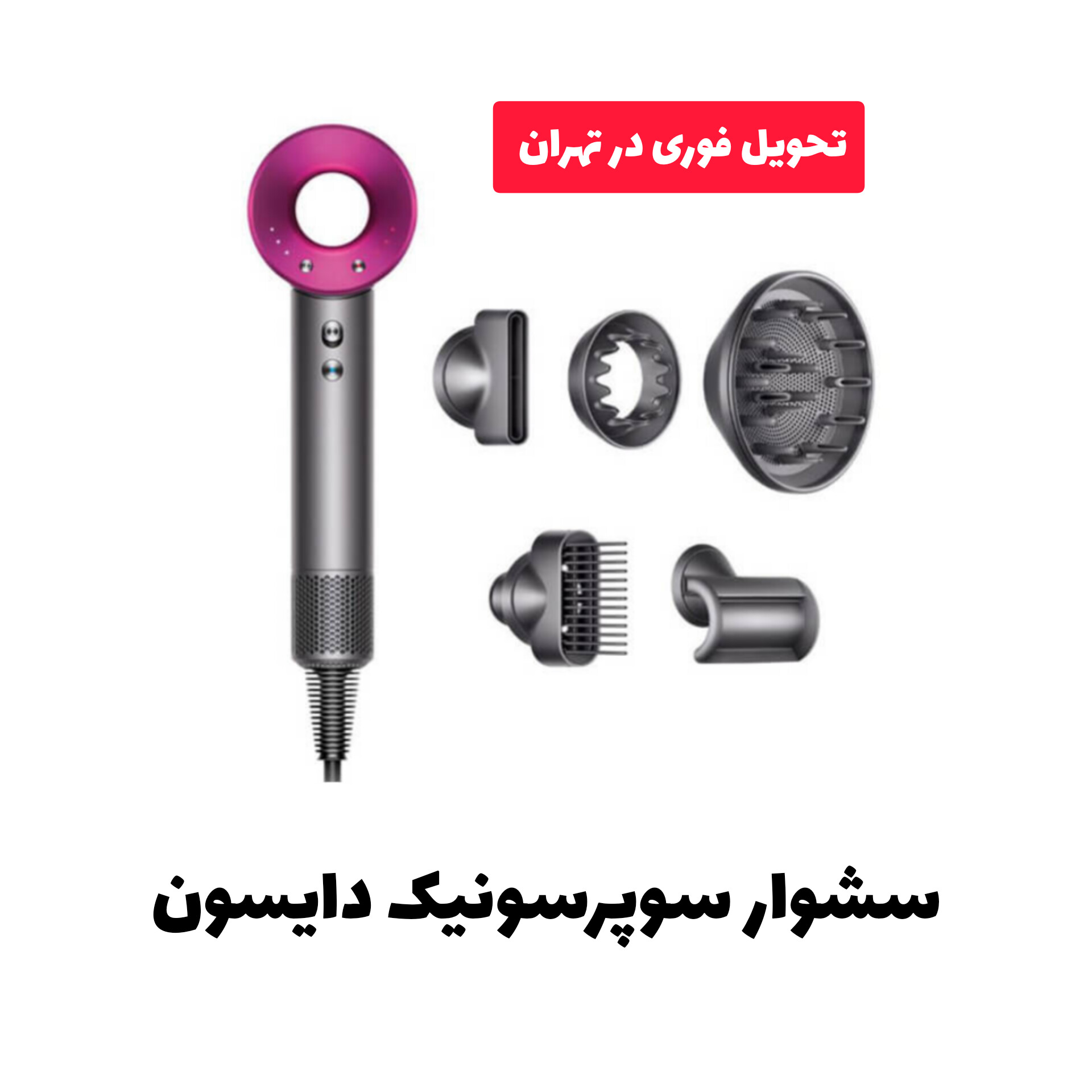 سشوار سوپر سونیک دایسون Supersonic؛ گزینه‌ای مناسب برای تکمیل روتین زیبایی در گروه محصول زیبایی