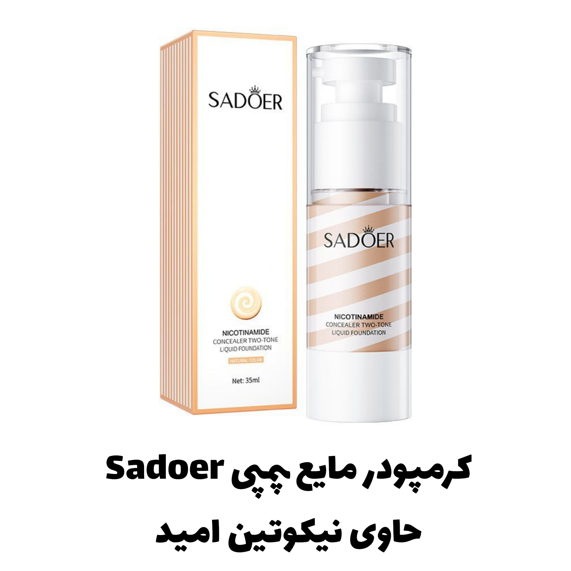 کرمپودر مایع پمپی سادور Sadoer؛ انتخابی متناسب با مراقبت و زیبایی روزمره در گروه محصول زیبایی