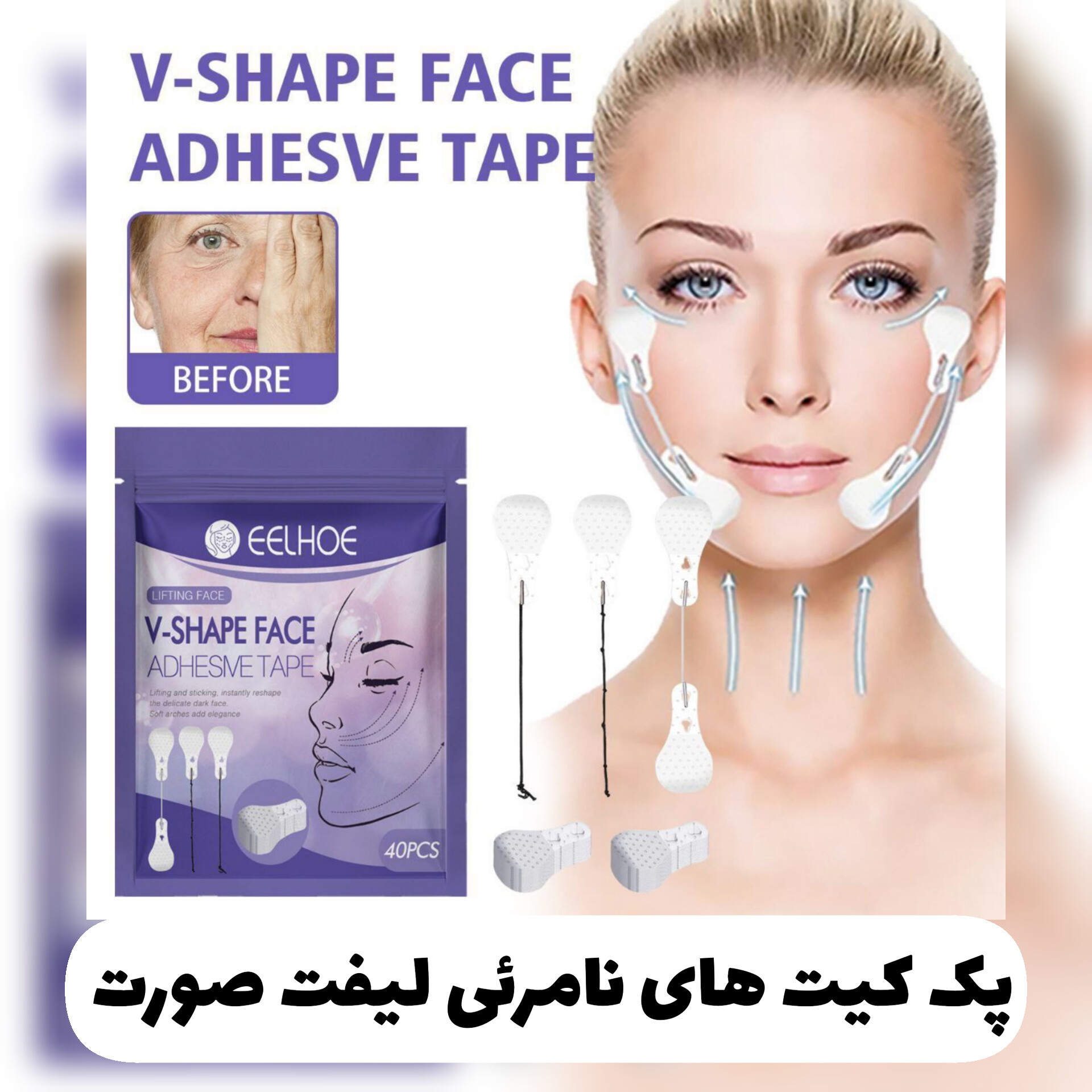 پک کیت نامرئی لیفت صورت EELHOE با تمرکز بر استفاده آسان و نتیجه طبیعی در گروه محصول زیبایی