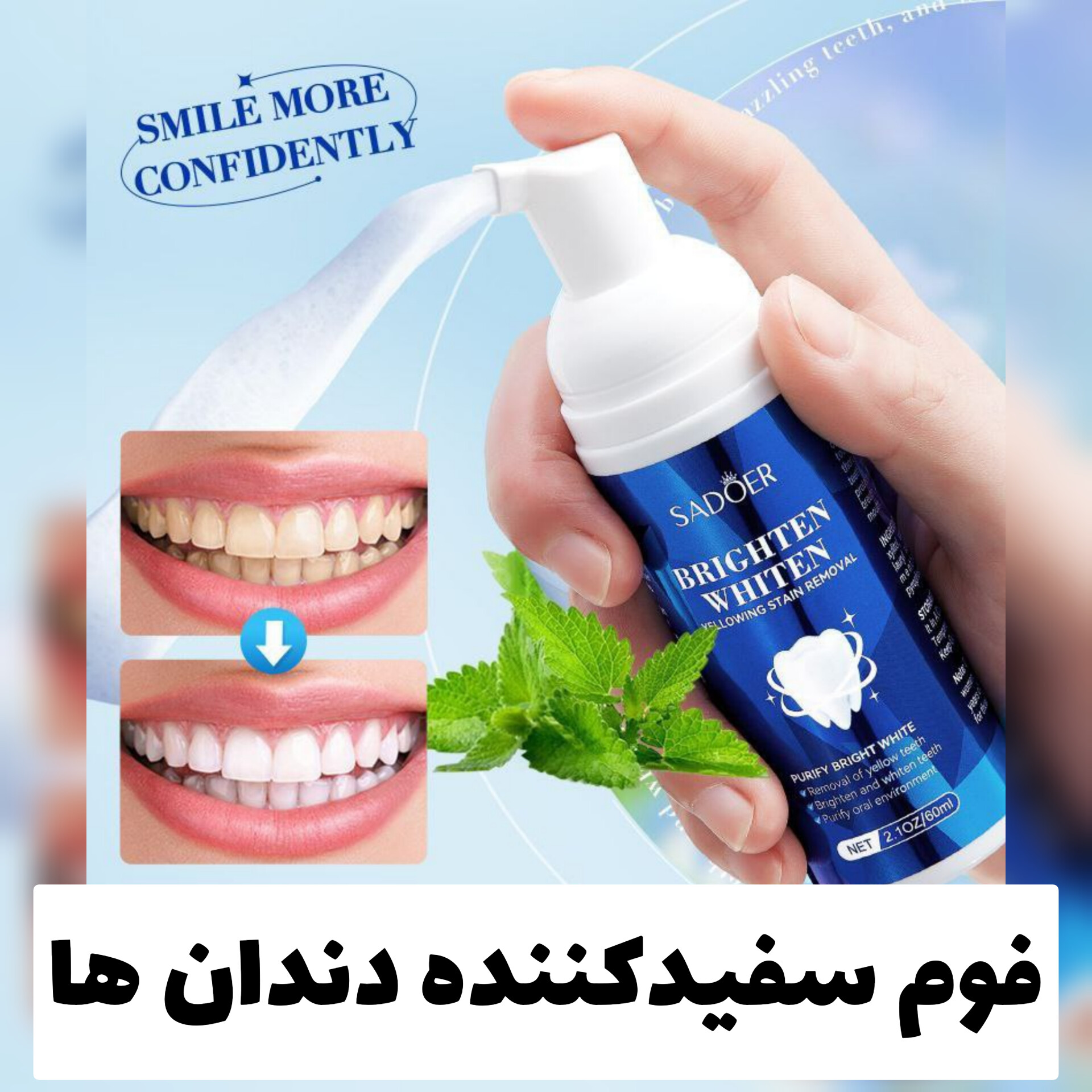 فوم سفیدکننده دندان از برند سادور Sadoer؛ انتخابی متناسب با مراقبت و زیبایی روزمره در گروه خمیردندان