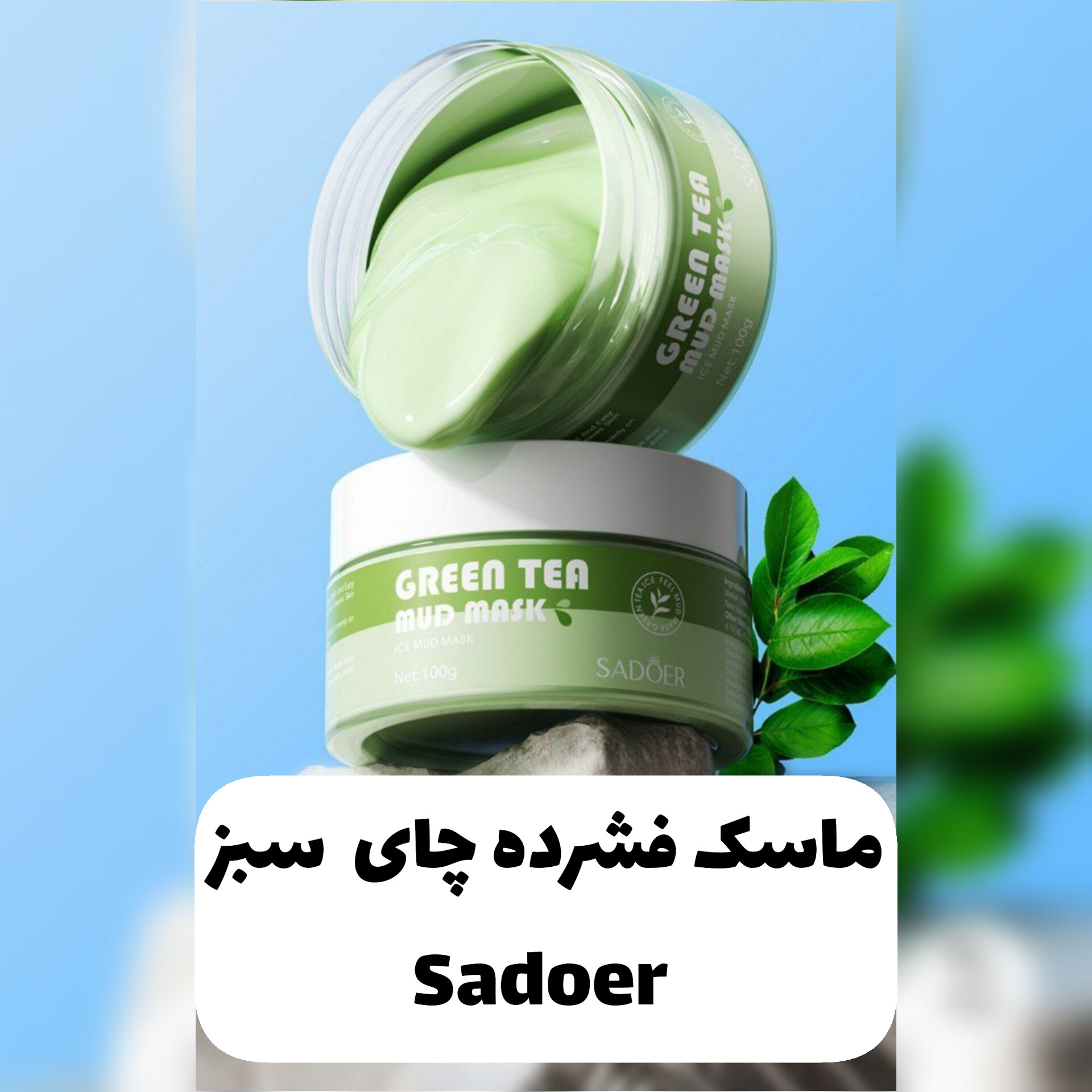 ماسک فشرده چای سبز Sadeor؛ انتخابی متناسب با مراقبت و زیبایی روزمره در گروه ماسک