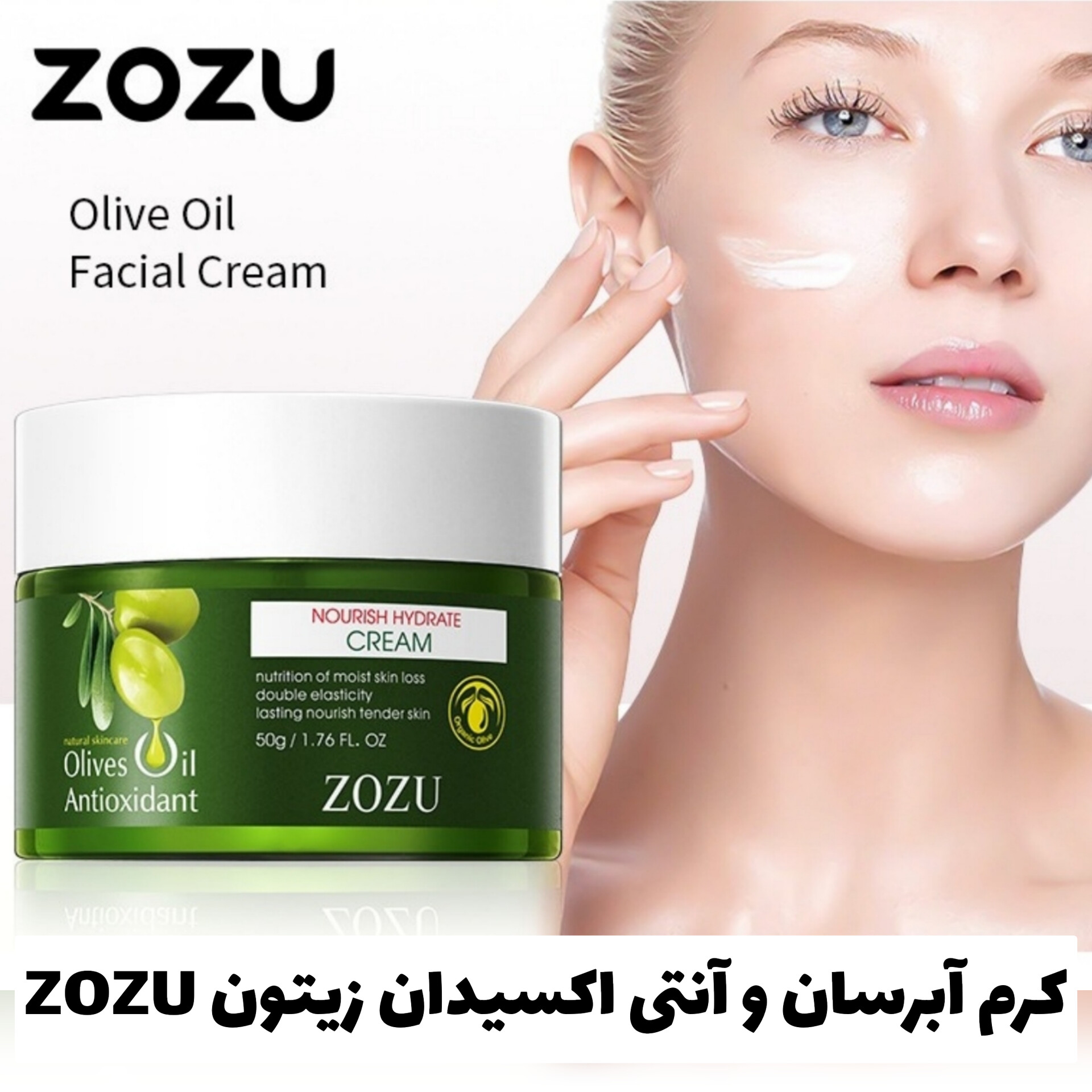 کرم آبرسان و آنتی اکسیدان زیتون ZOZU؛ گزینه‌ای مناسب برای تکمیل روتین زیبایی در گروه آبرسان