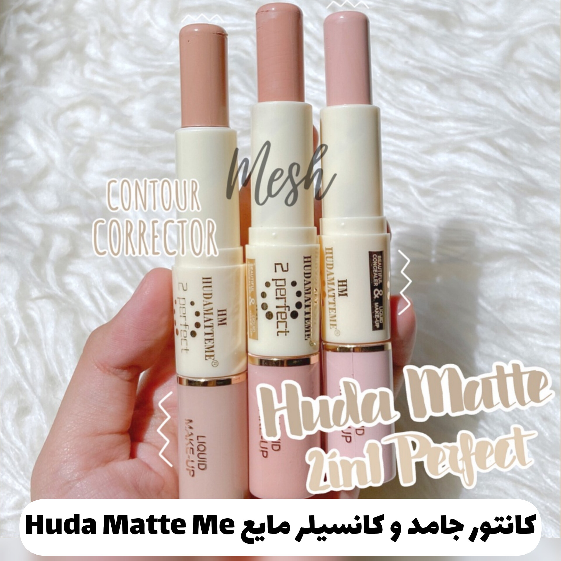 کانتور و کانسیلر دوطرفه جامد و‌ مایع Huda Matte Me با تمرکز بر استفاده آسان و نتیجه طبیعی در گروه کانتور