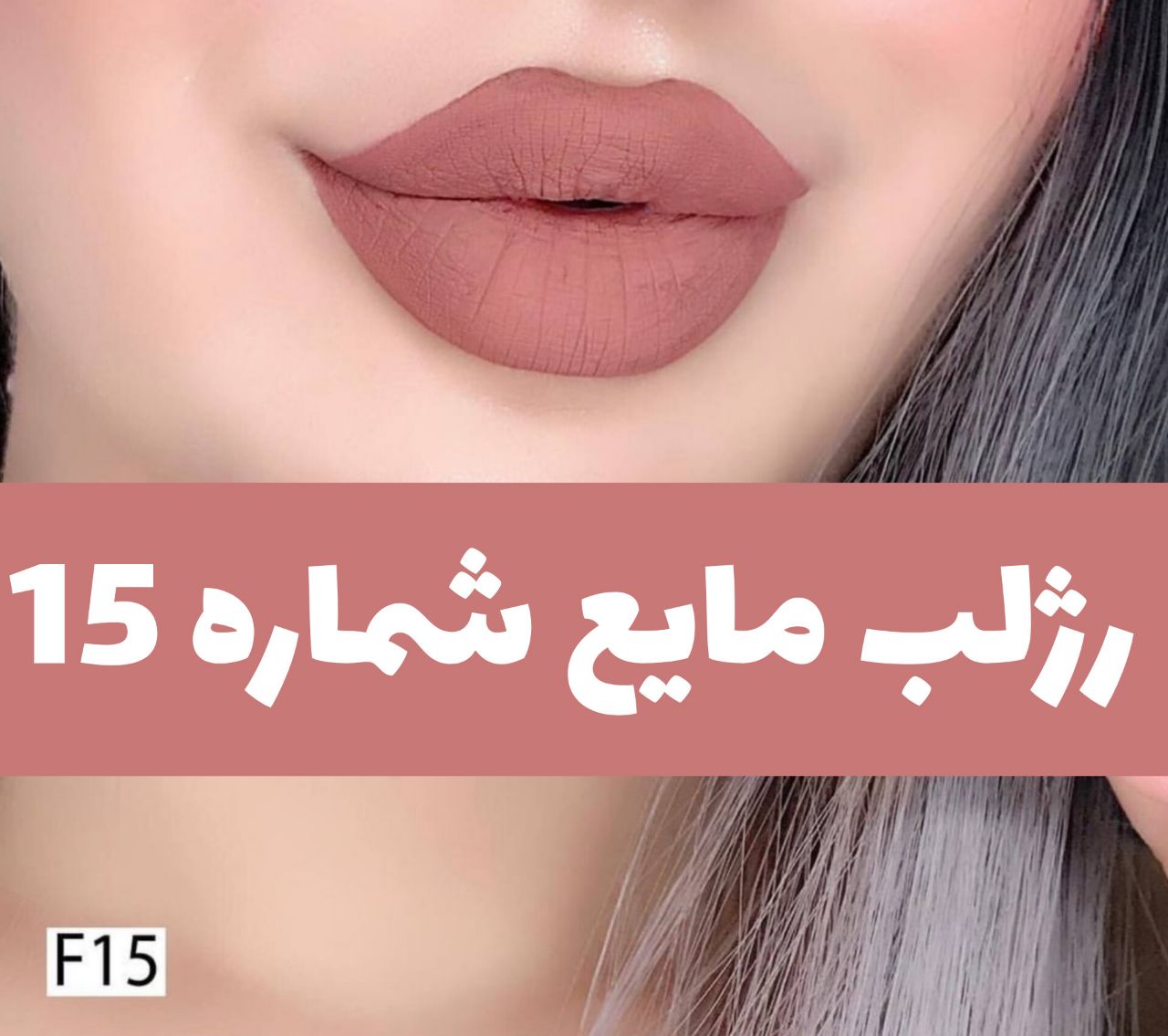 رژلب مایع مات و مخملی؛ انتخابی متناسب با مراقبت و زیبایی روزمره در گروه رژ؛ نمای شماره 4