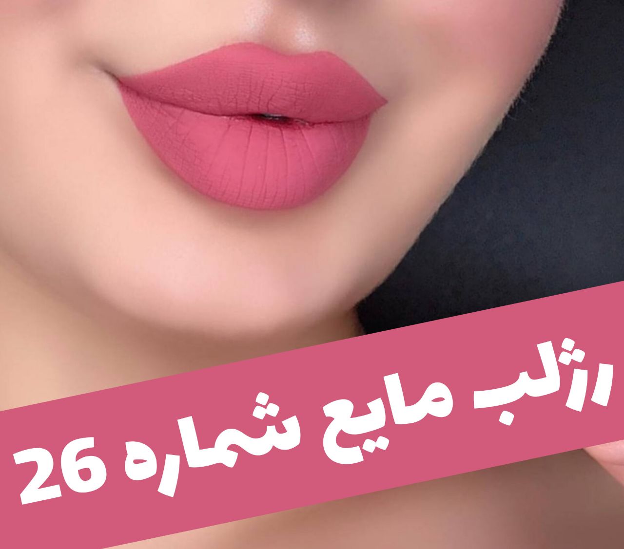 رژلب مایع مات و مخملی؛ انتخابی متناسب با مراقبت و زیبایی روزمره در گروه رژ؛ نمای شماره 6