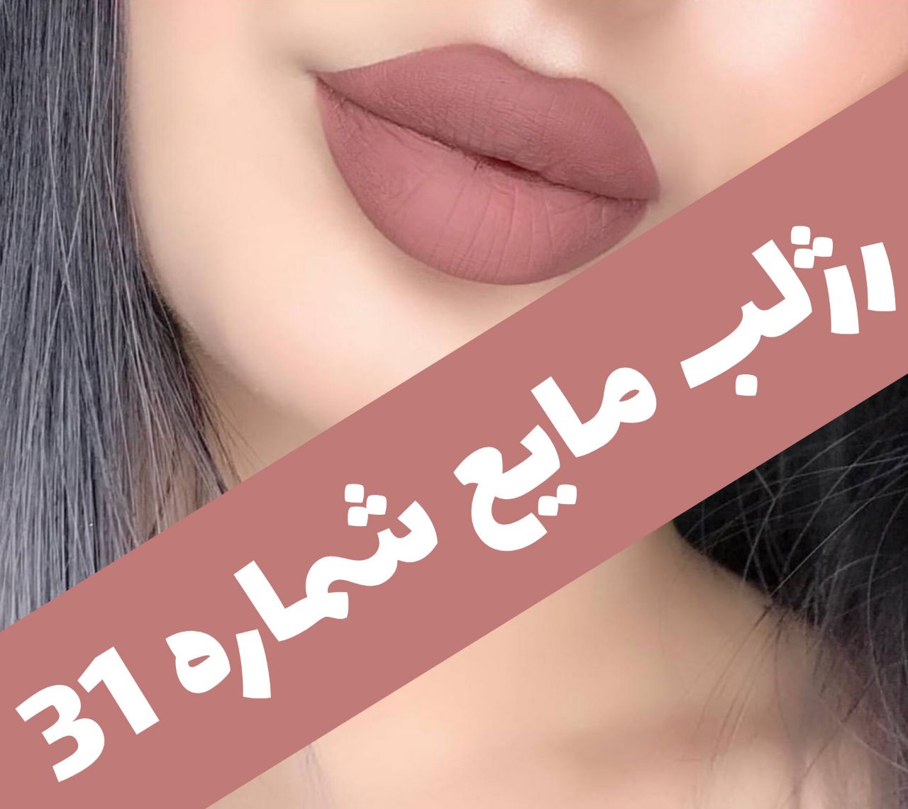 رژلب مایع مات و مخملی؛ انتخابی متناسب با مراقبت و زیبایی روزمره در گروه رژ؛ نمای شماره 7