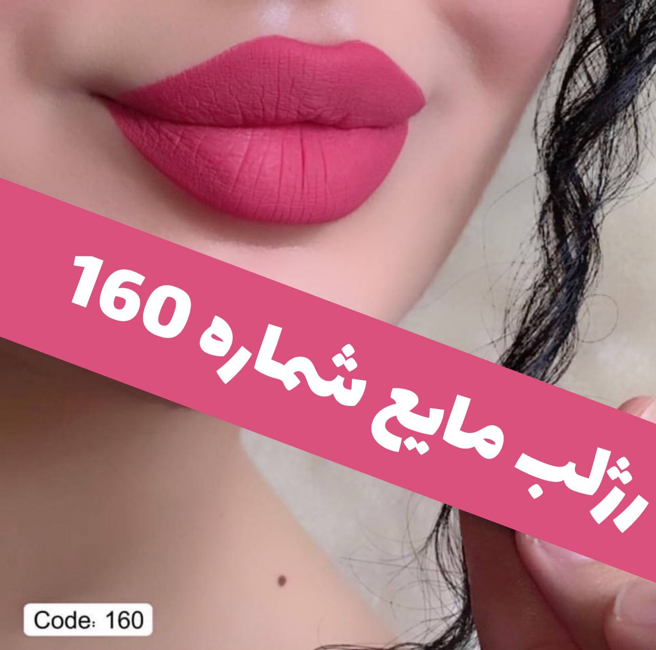 رژلب مایع مات و مخملی؛ انتخابی متناسب با مراقبت و زیبایی روزمره در گروه رژ؛ نمای شماره 11