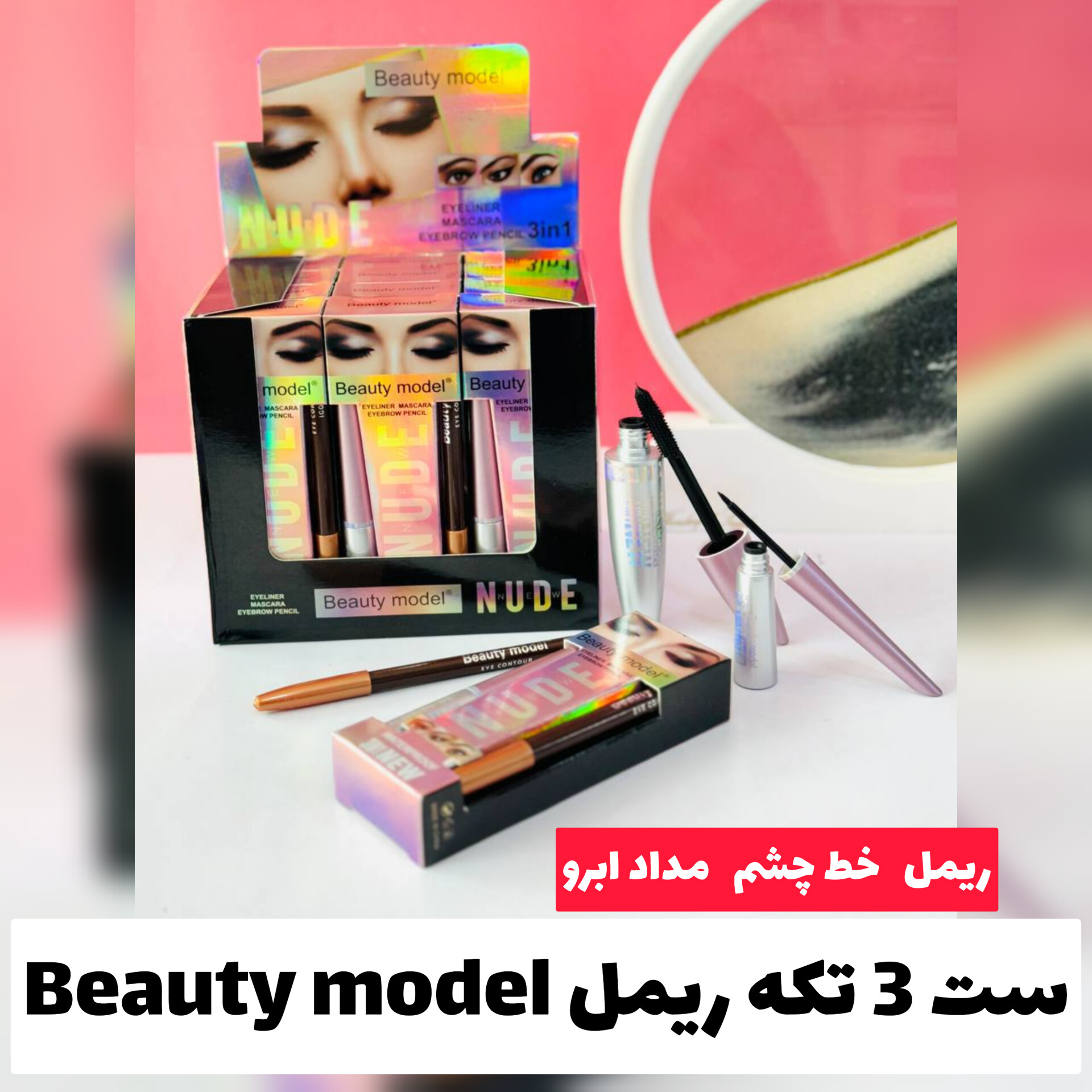 ست سه تیکه ریمل بیوتی مدل Beauty Model؛ گزینه‌ای مناسب برای تکمیل روتین زیبایی در گروه خط چشم