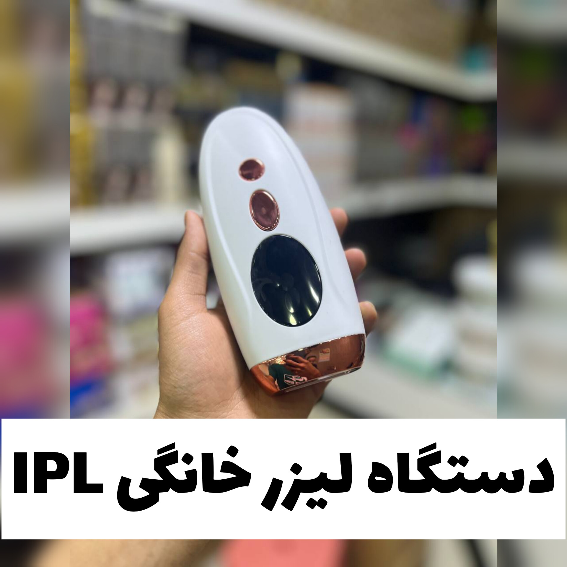 دستگاه لیزر خانگی IPL؛ گزینه‌ای مناسب برای تکمیل روتین زیبایی در گروه موبر