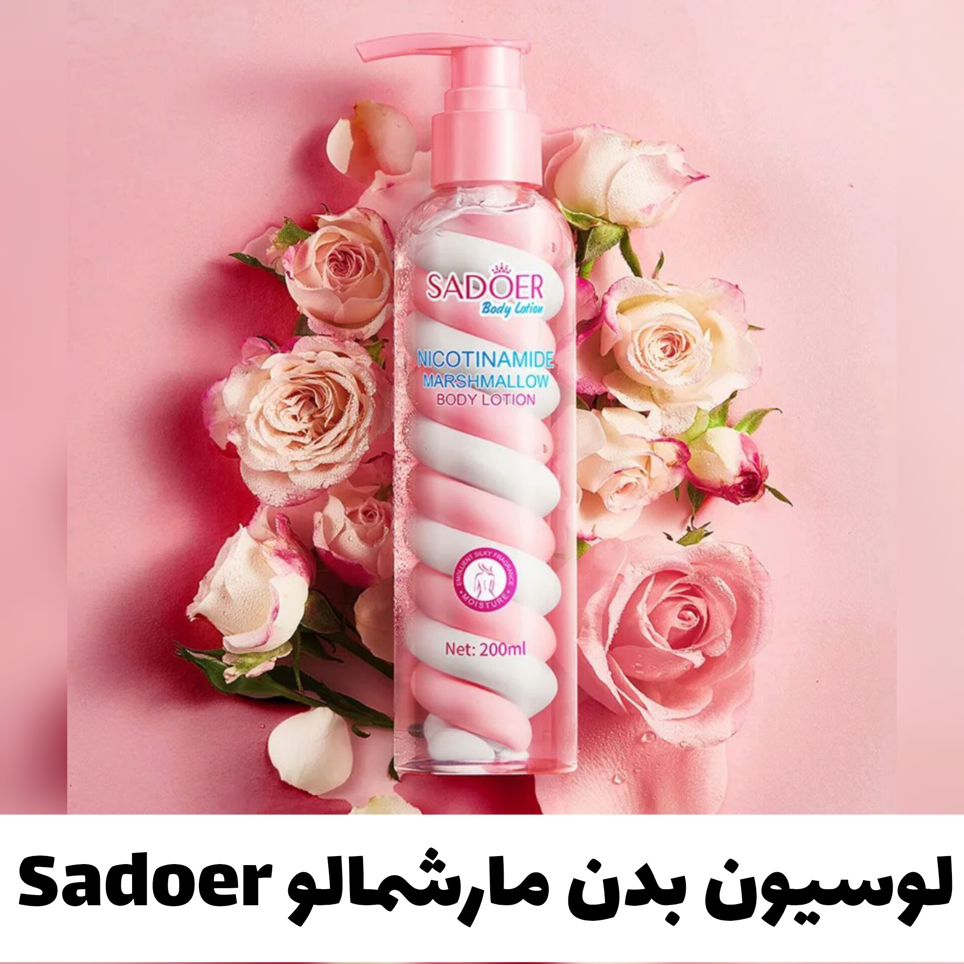 لوسیون بدن نیاسین امید و مارشمالو از برند سادور Sadoer؛ انتخاب کاربردی برای روتین روزانه در گروه لوسیون