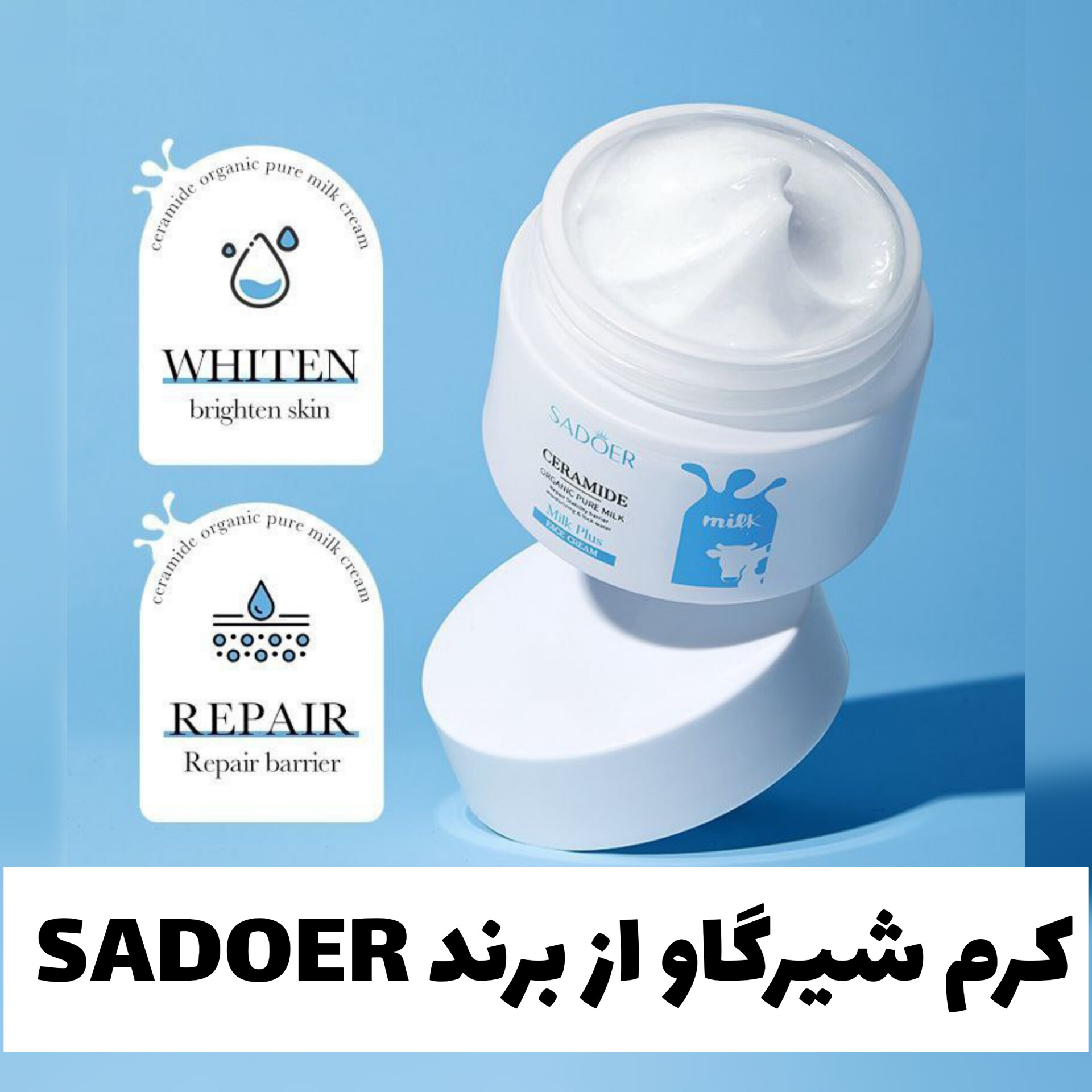 کرم شیرگاو از برند سادور Sadoer؛ انتخابی متناسب با مراقبت و زیبایی روزمره در گروه آبرسان