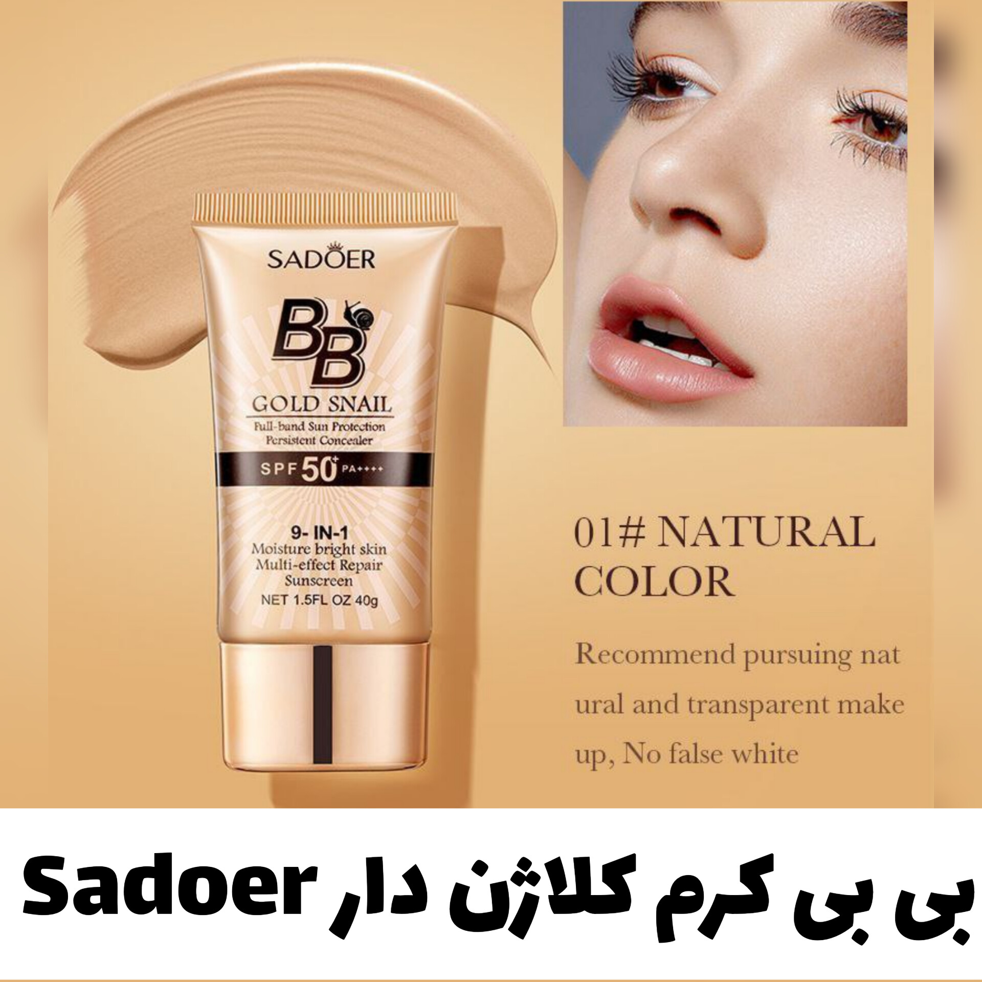 بی بی کرم کلاژن دار سادور Sadoer با تمرکز بر استفاده آسان و نتیجه طبیعی در گروه بی بی کرم