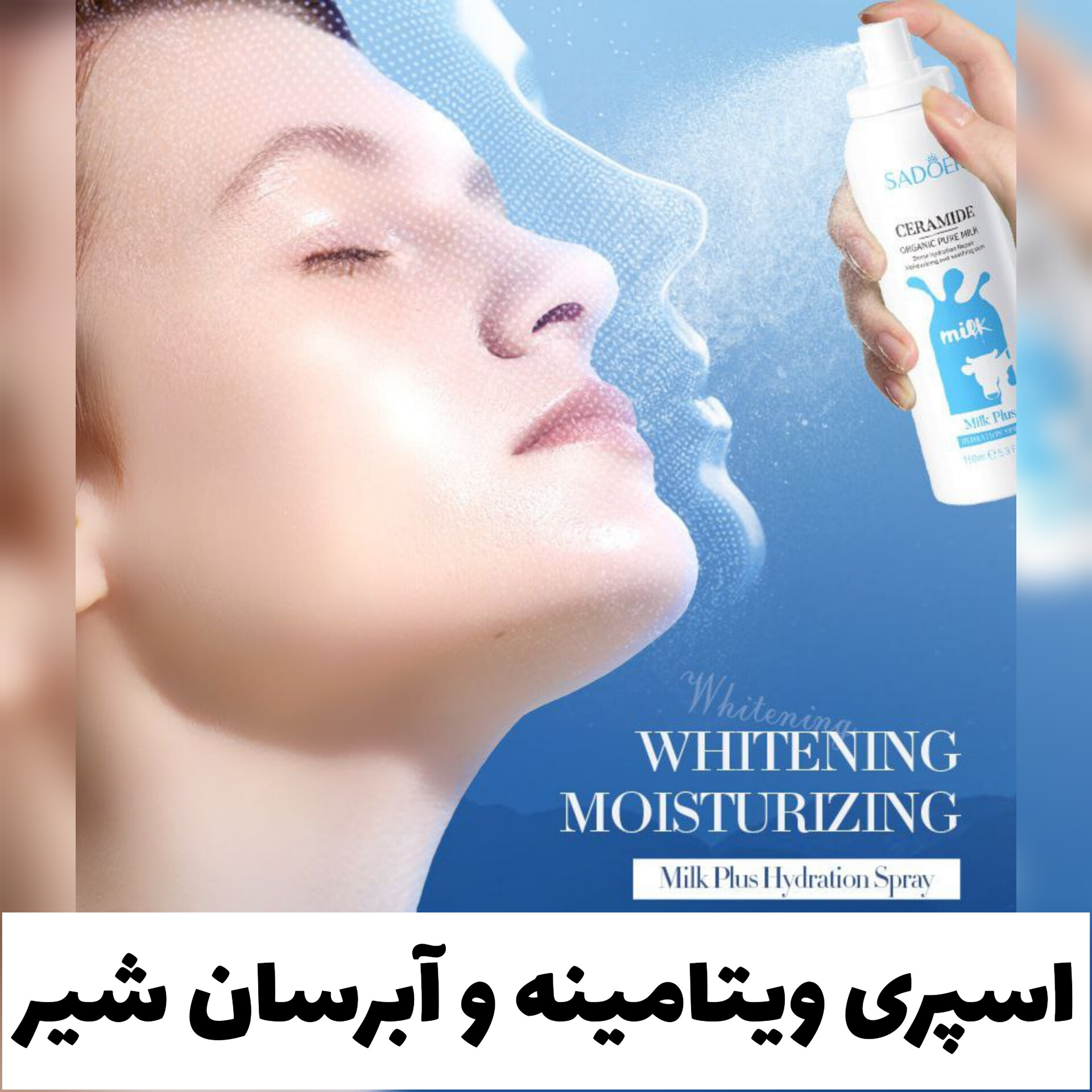 اسپری ویتامینه و آبرسان شیر با معرفی دقیق ویژگی‌ها و کاربرد در گروه آبرسان