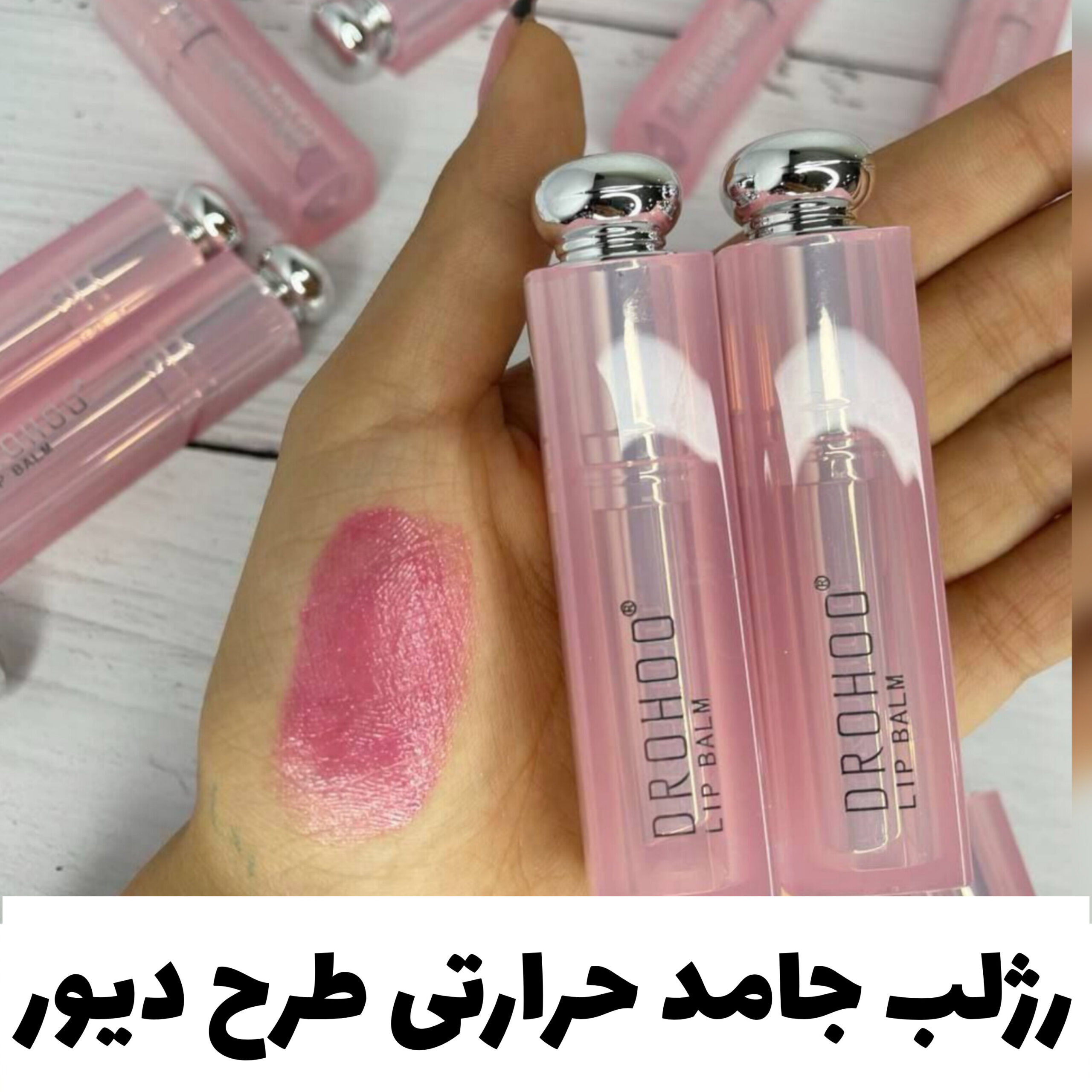 رژ لب جامد حرارتی طرح دیور؛ انتخاب کاربردی برای روتین روزانه در گروه بالم لب