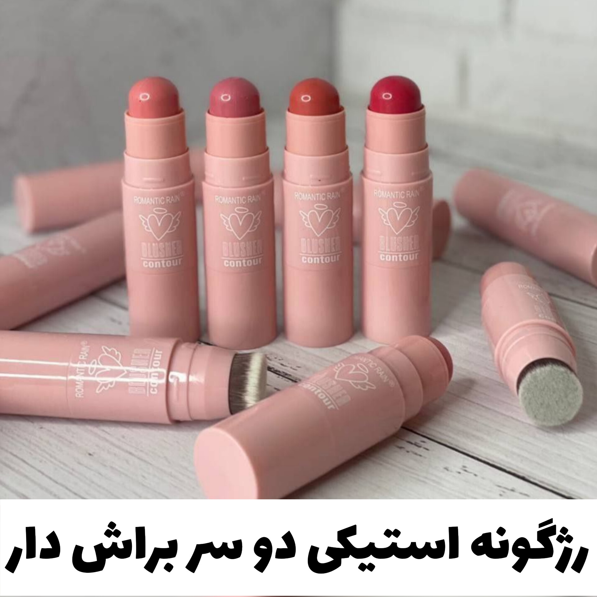 رژگونه استیکی دو سر براش دار؛ انتخاب کاربردی برای روتین روزانه در گروه رژگونه
