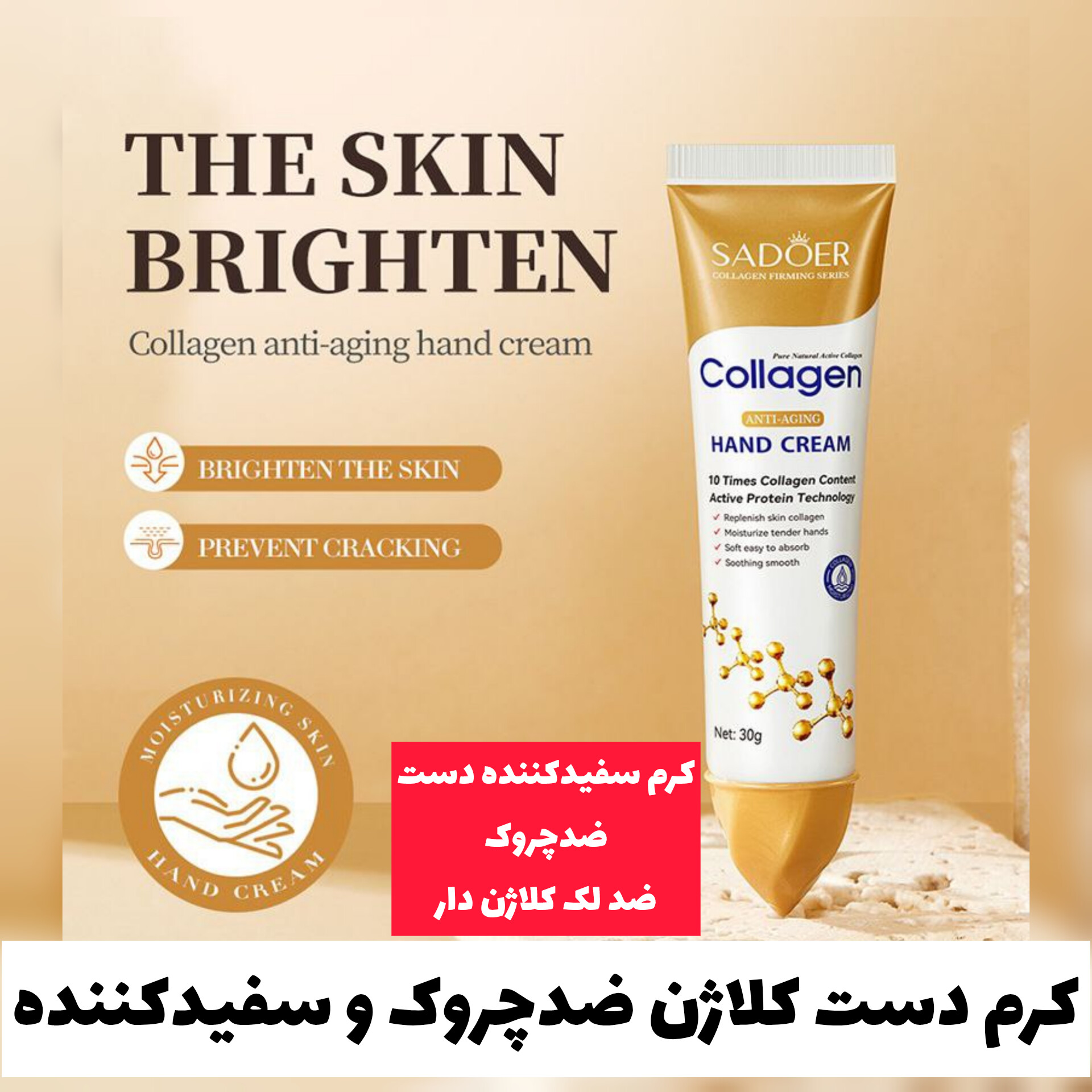 کرم دست کلاژن ضدچروک و سفيدکننده سادور Sadoer با معرفی دقیق ویژگی‌ها و کاربرد در گروه کرم جواساز