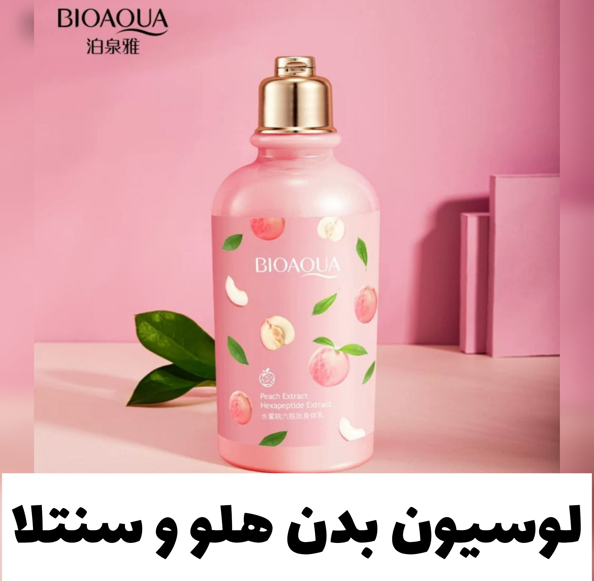 لوسیون بدن هلو و سنتلا از برند بیوآکوا Bioaqua؛ گزینه‌ای مناسب برای تکمیل روتین زیبایی در گروه لوسیون؛ نمای شماره 2