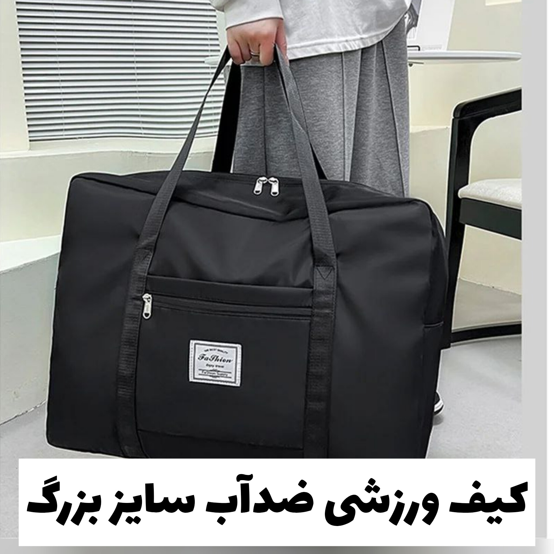 کیف ورزشی سایز بزرگ با معرفی دقیق ویژگی‌ها و کاربرد در گروه محصول زیبایی