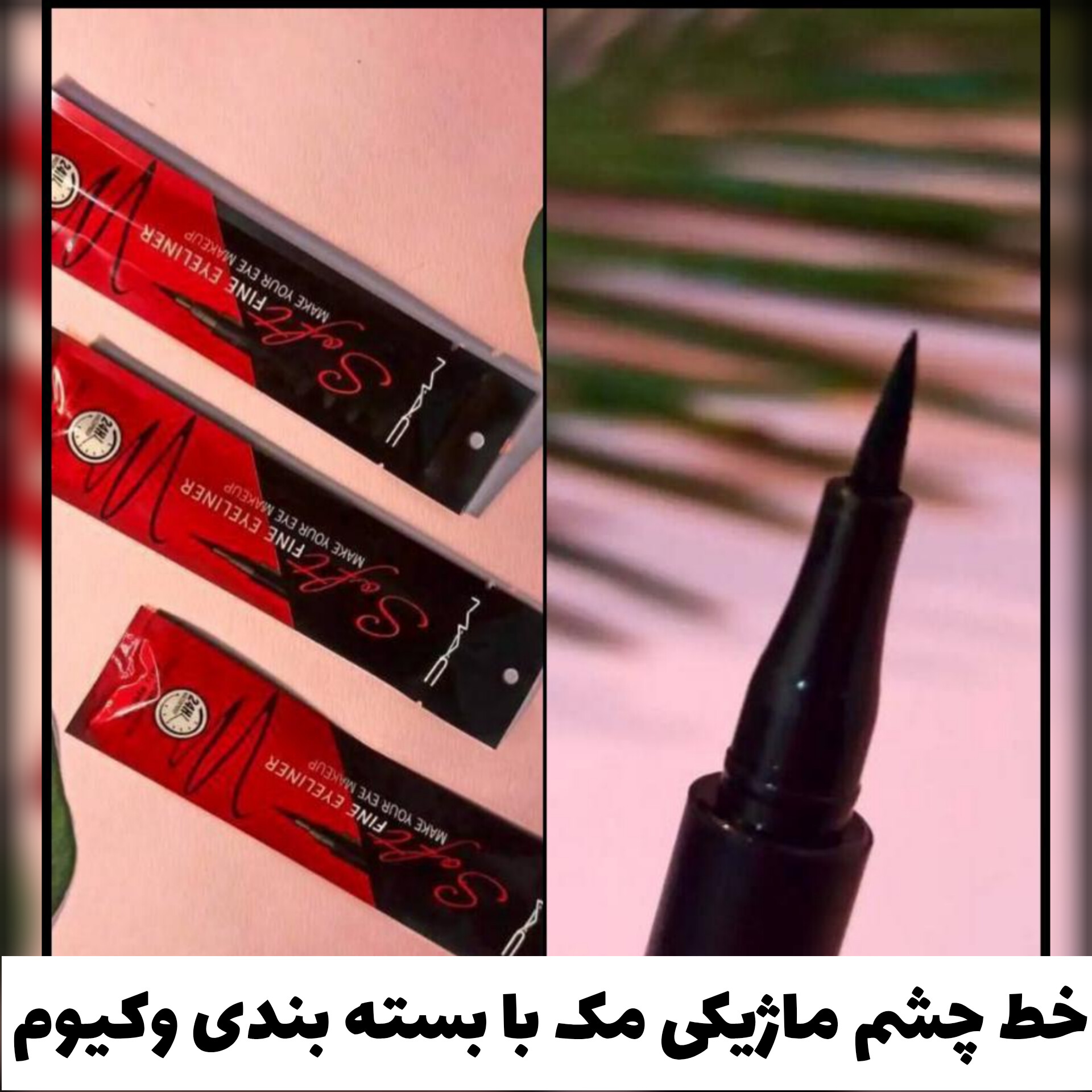 خط چشم ماژیکی مک؛ انتخاب کاربردی برای روتین روزانه در گروه خط چشم؛ نمای شماره 2