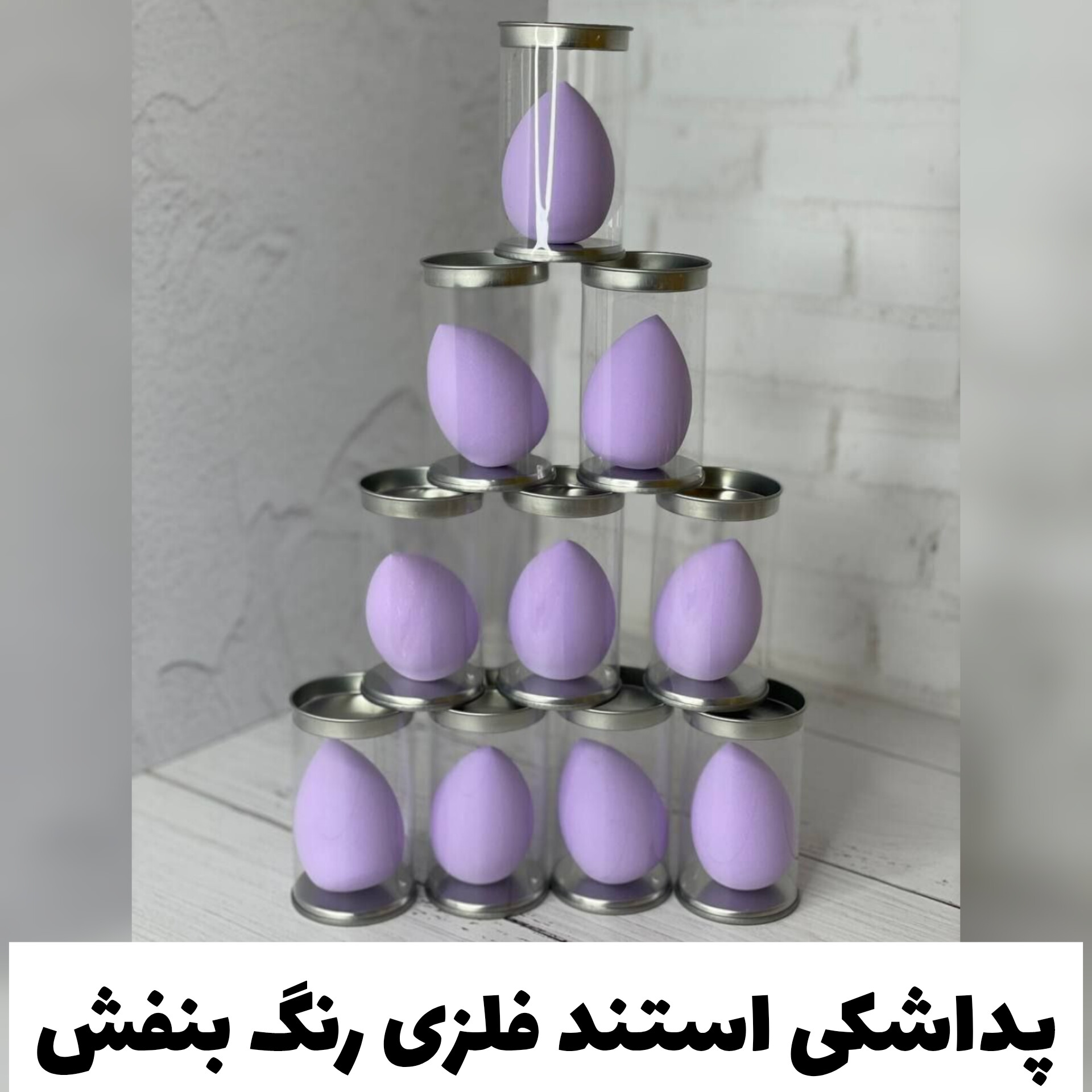 پد اشکی بیوتی بلندر؛ انتخابی متناسب با مراقبت و زیبایی روزمره در گروه محصول زیبایی