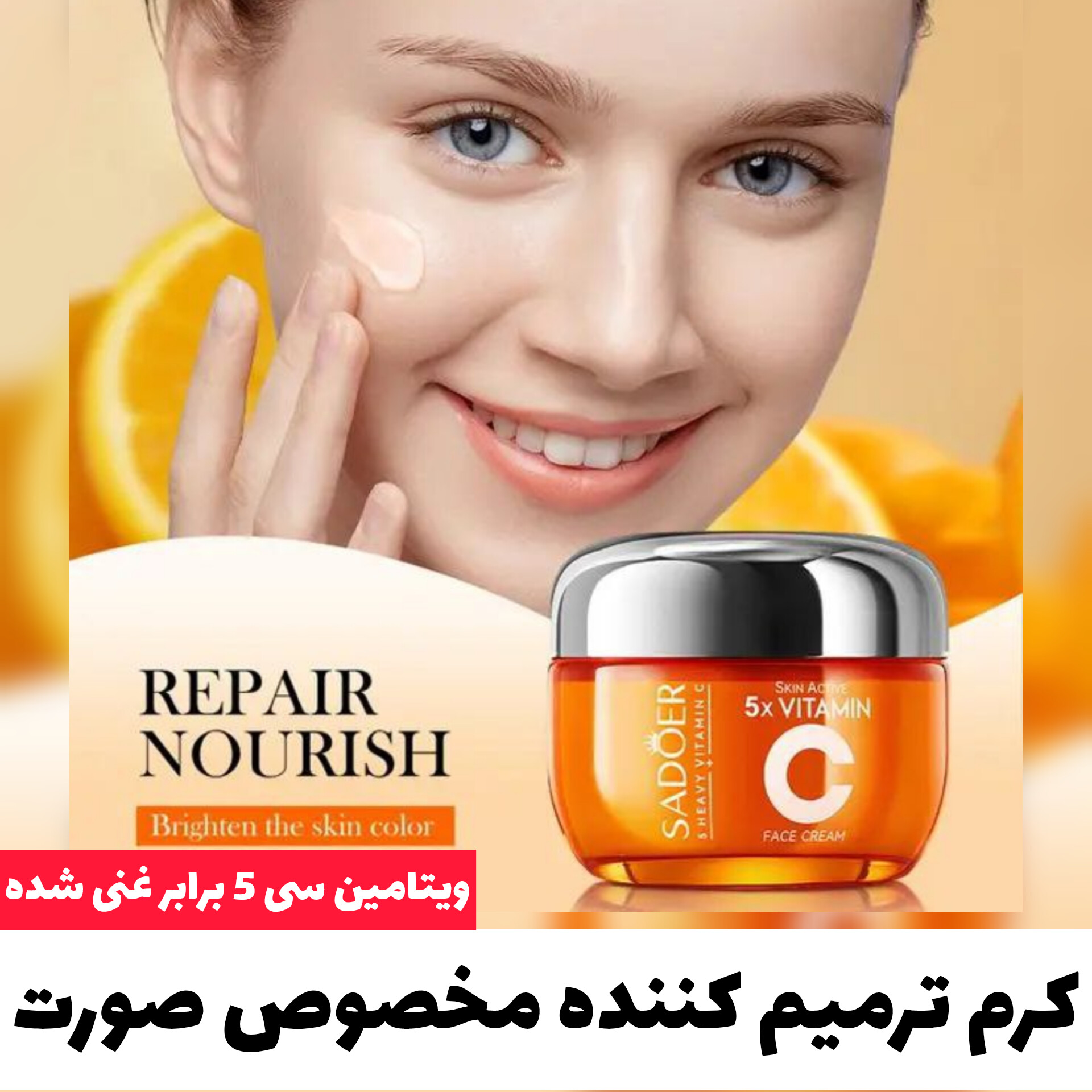 کرم ترمیم کننده مخصوص صورت ویتامین سی 5 برابر غنی شده با تمرکز بر استفاده آسان و نتیجه طبیعی در گروه کرم جواساز