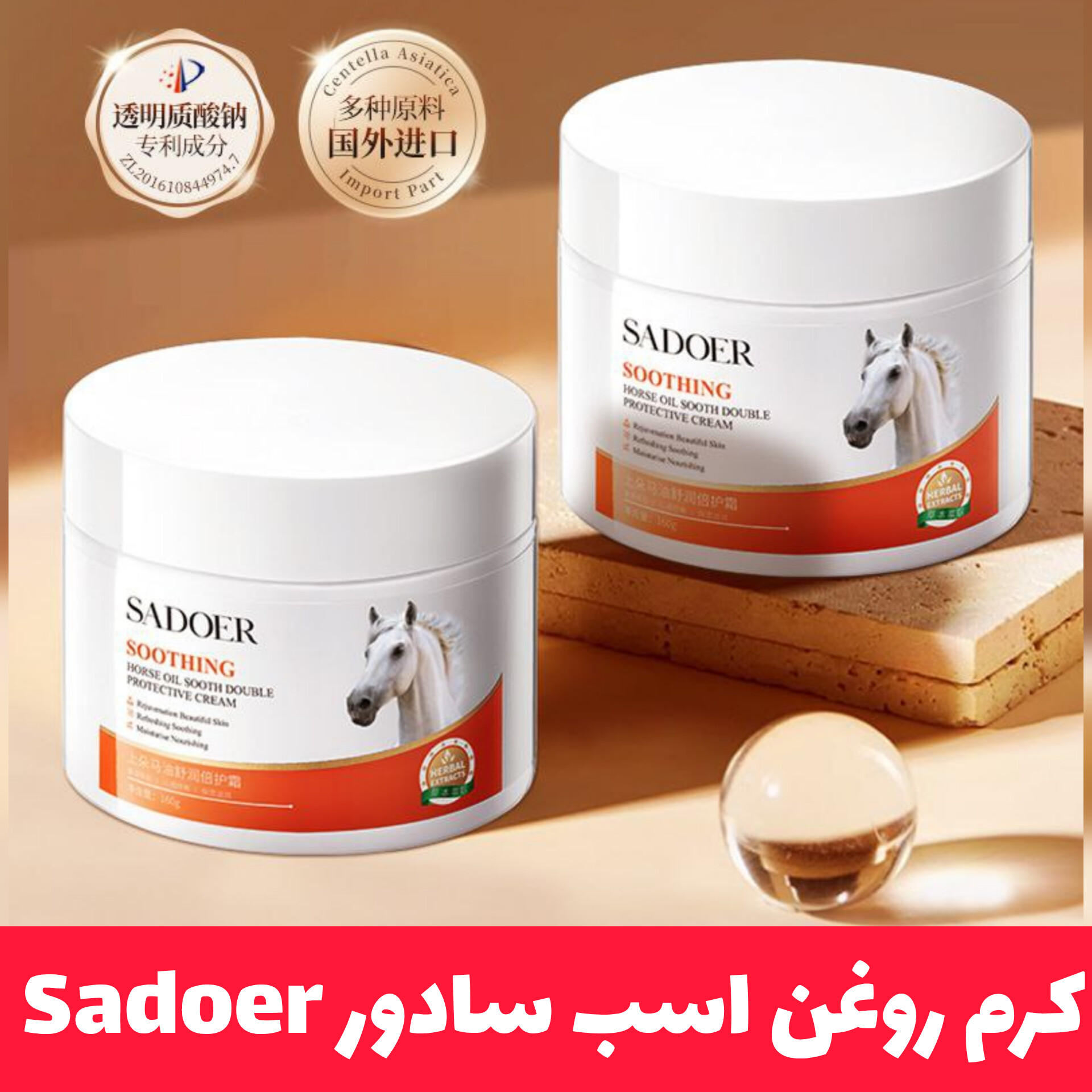 کرم روغن اسب سادور Sadoer؛ انتخابی متناسب با مراقبت و زیبایی روزمره در گروه کرم جواساز