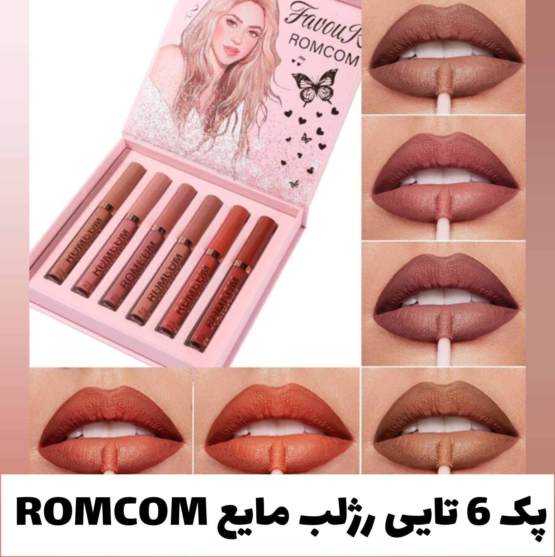 پک 6 تایی رژلب مایع مات و مخملی ROMCOM با معرفی دقیق ویژگی‌ها و کاربرد در گروه رژ