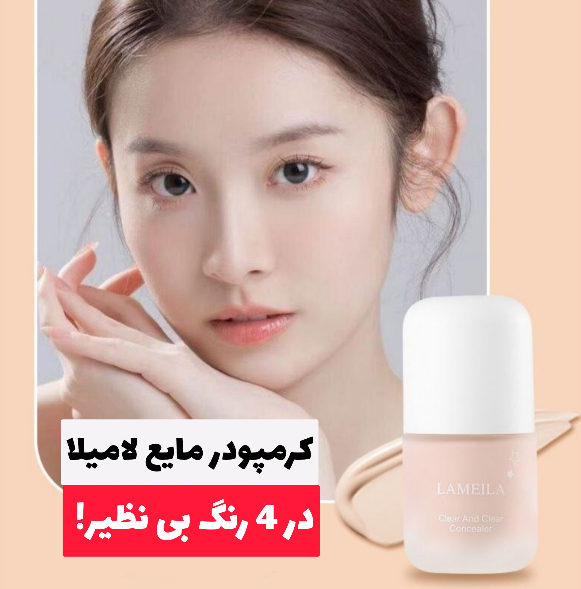 کرمپودر کانسیلر مایع لامیلا Lameila؛ انتخاب کاربردی برای روتین روزانه در گروه محصول زیبایی