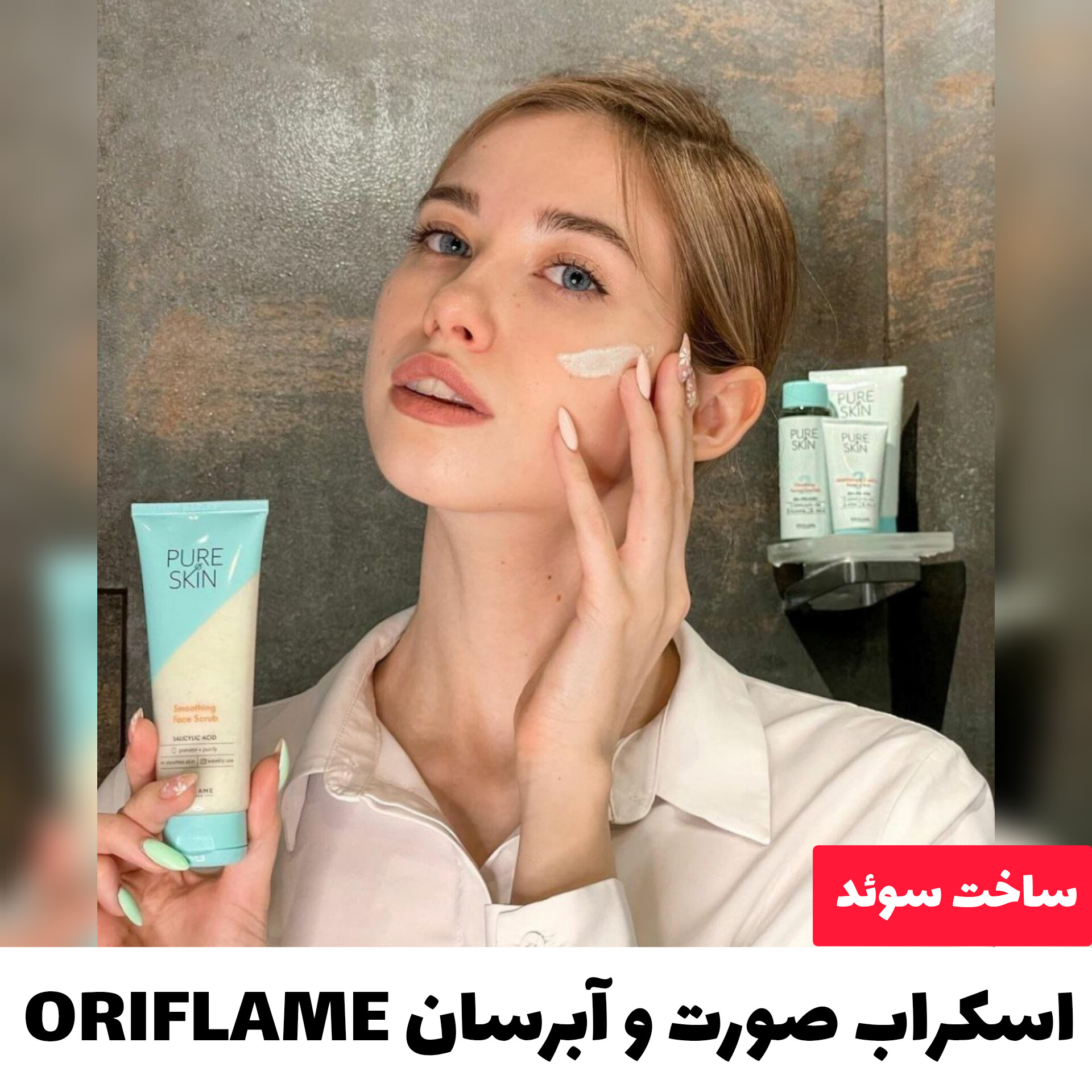 اسکراب صورت و آبرسان ORIFLAME؛ گزینه‌ای مناسب برای تکمیل روتین زیبایی در گروه اسکراب بدن؛ نمای شماره 2