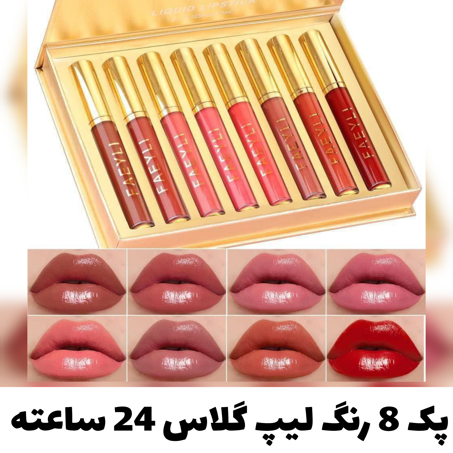 پک 8 رنگ لیپ گلاس FAEYLI؛ گزینه‌ای مناسب برای تکمیل روتین زیبایی در گروه رژ