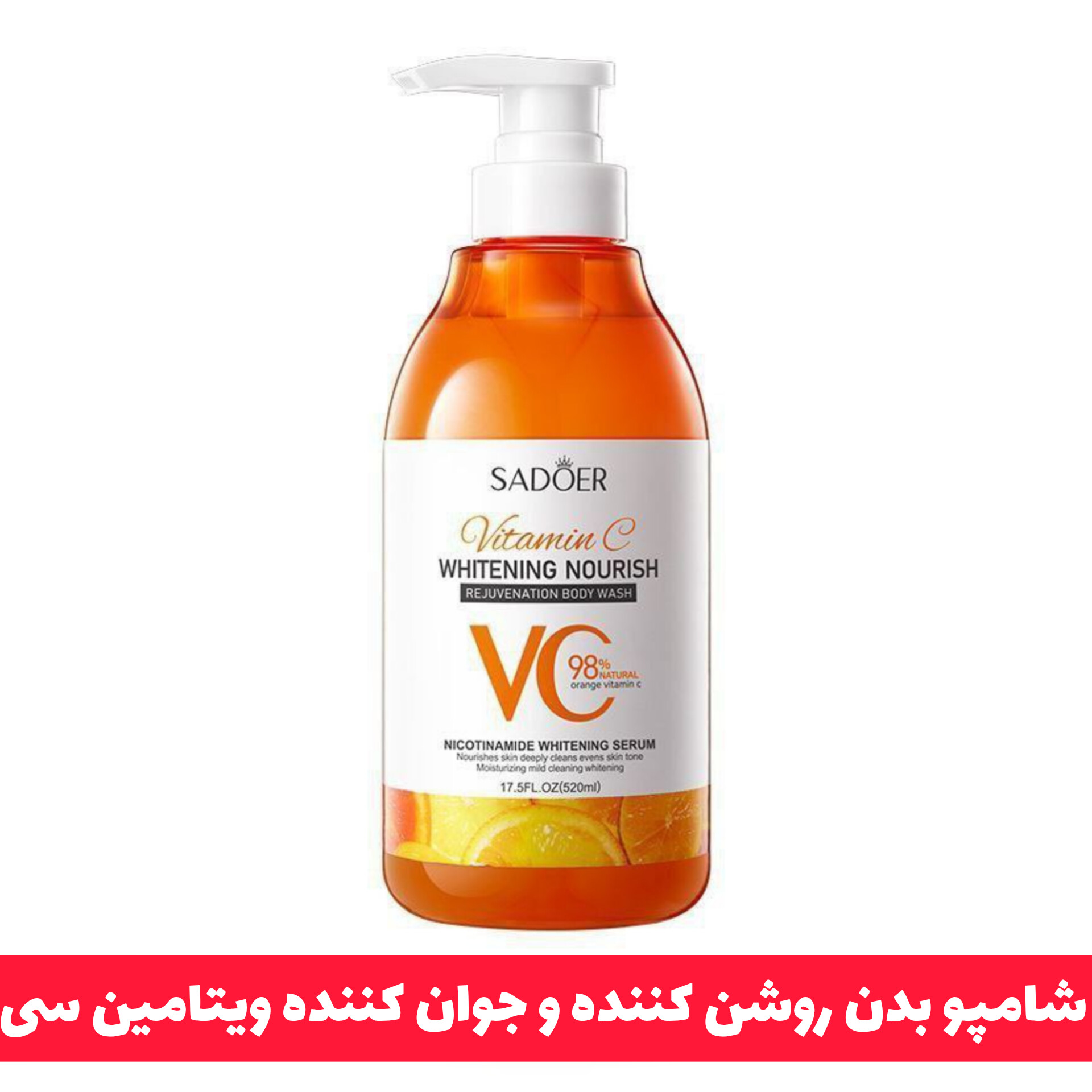 شامپو بدن ویتامین سی سادور Sadoer؛ گزینه‌ای مناسب برای تکمیل روتین زیبایی در گروه محصول زیبایی