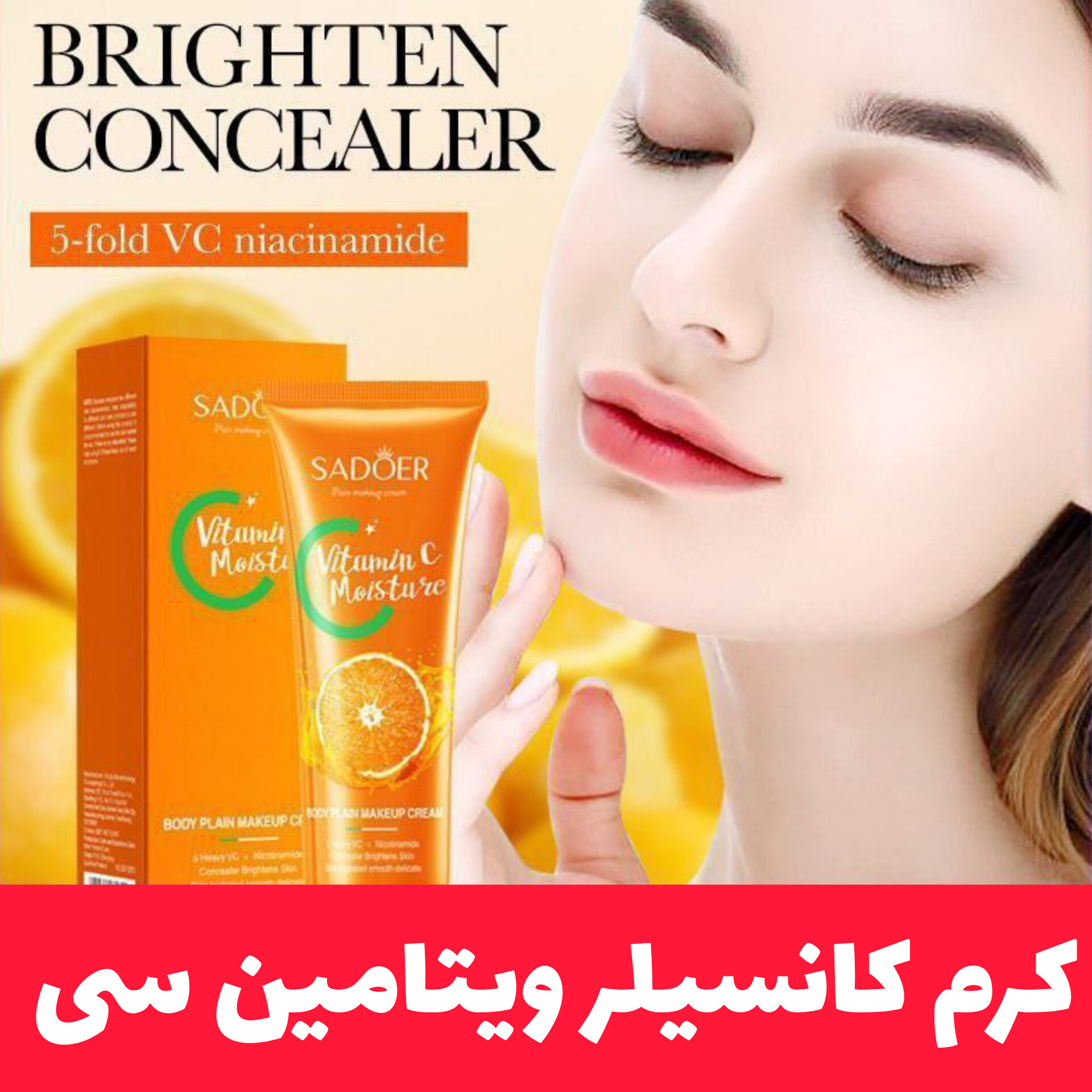 کرم کانسیلر ویتامین سی از برند سادور Sadoer؛ انتخابی متناسب با مراقبت و زیبایی روزمره در گروه کانسیلر