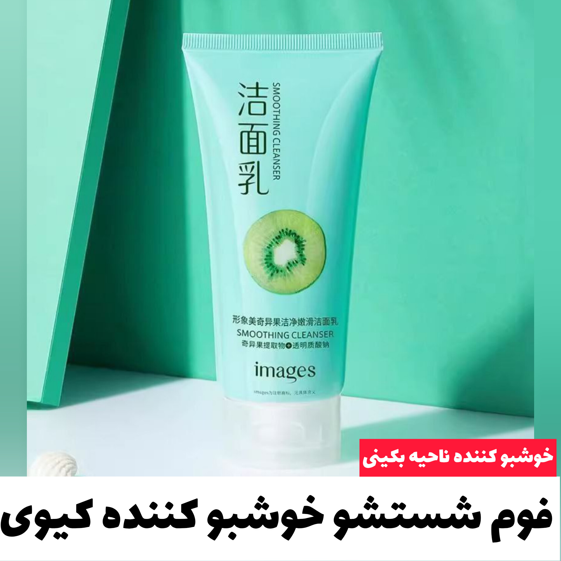 فوم شستشو کیوی ایمجز Images با معرفی دقیق ویژگی‌ها و کاربرد در گروه فوم شستشو