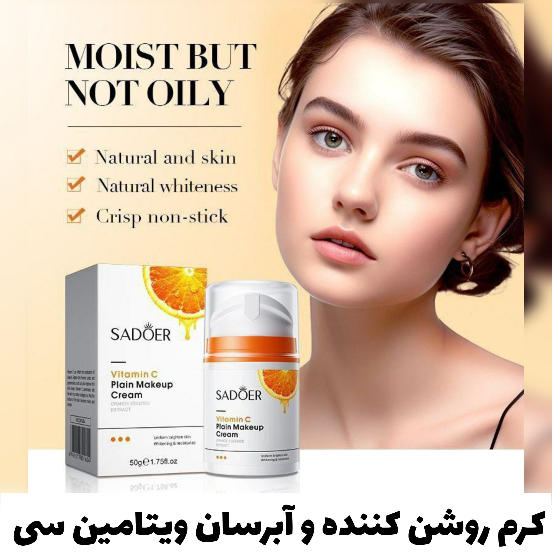 کرم آبرسان و روشن کننده ویتامین سی سادور Sadoer؛ گزینه‌ای مناسب برای تکمیل روتین زیبایی در گروه آبرسان