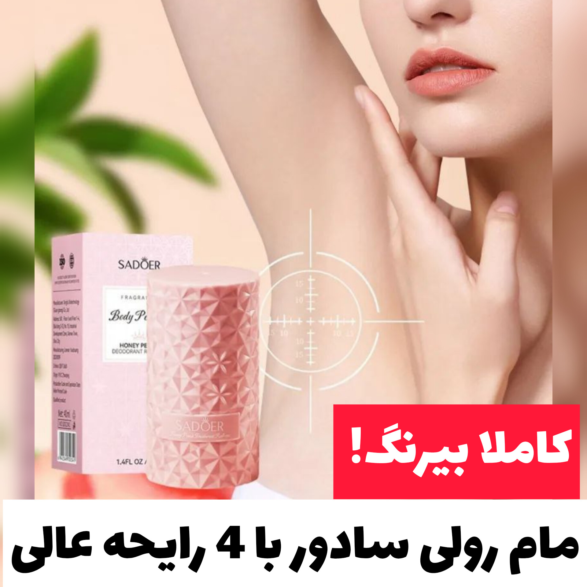 مام رولی سادور Sadoer؛ انتخابی متناسب با مراقبت و زیبایی روزمره در گروه مام 2