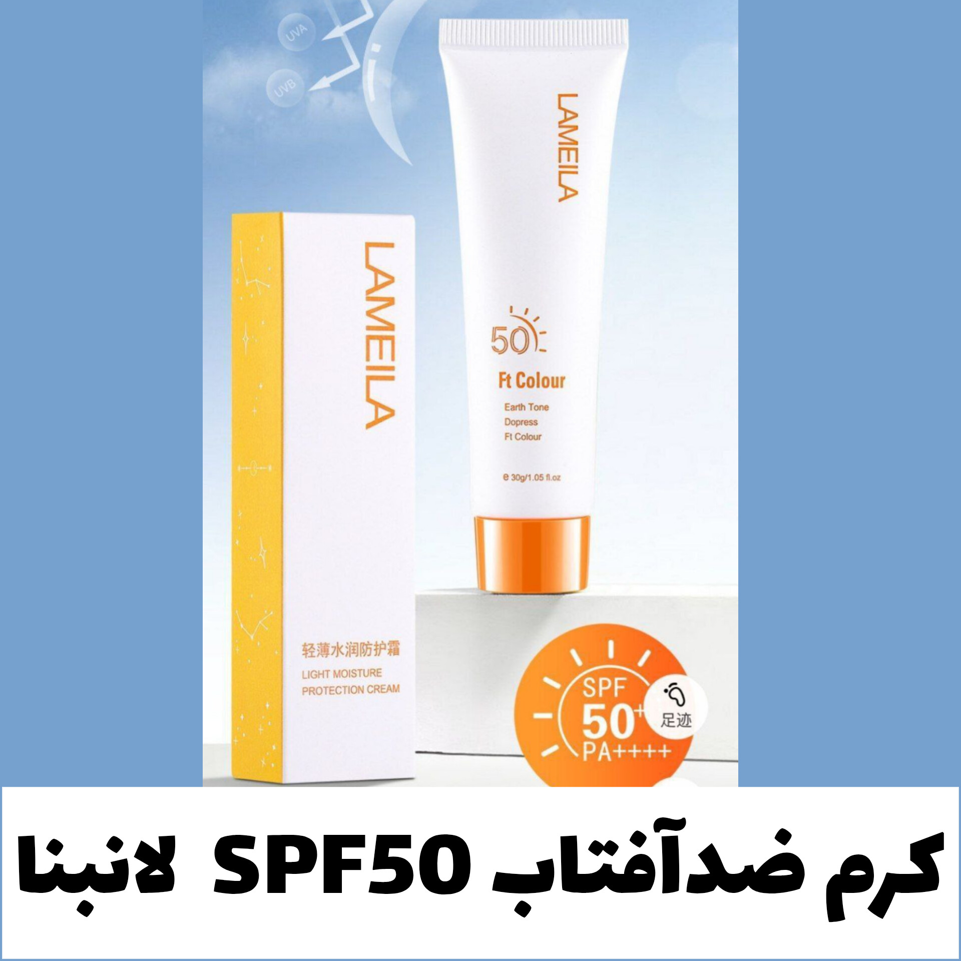 کرم ضدآفتاب لانبنا؛ گزینه‌ای مناسب برای تکمیل روتین زیبایی در گروه ضد آفتاب