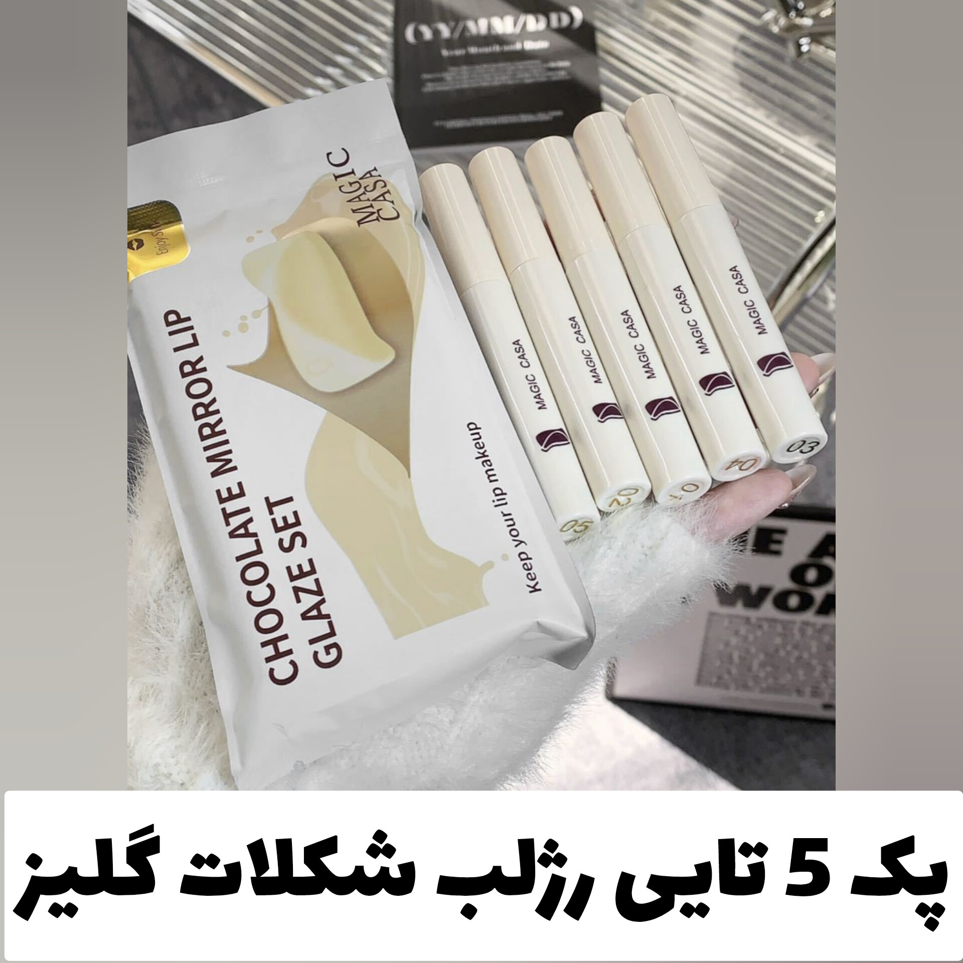 پک 5 تایی رژلب مایع شکلات لیپ گلیز؛ انتخابی متناسب با مراقبت و زیبایی روزمره در گروه رژ