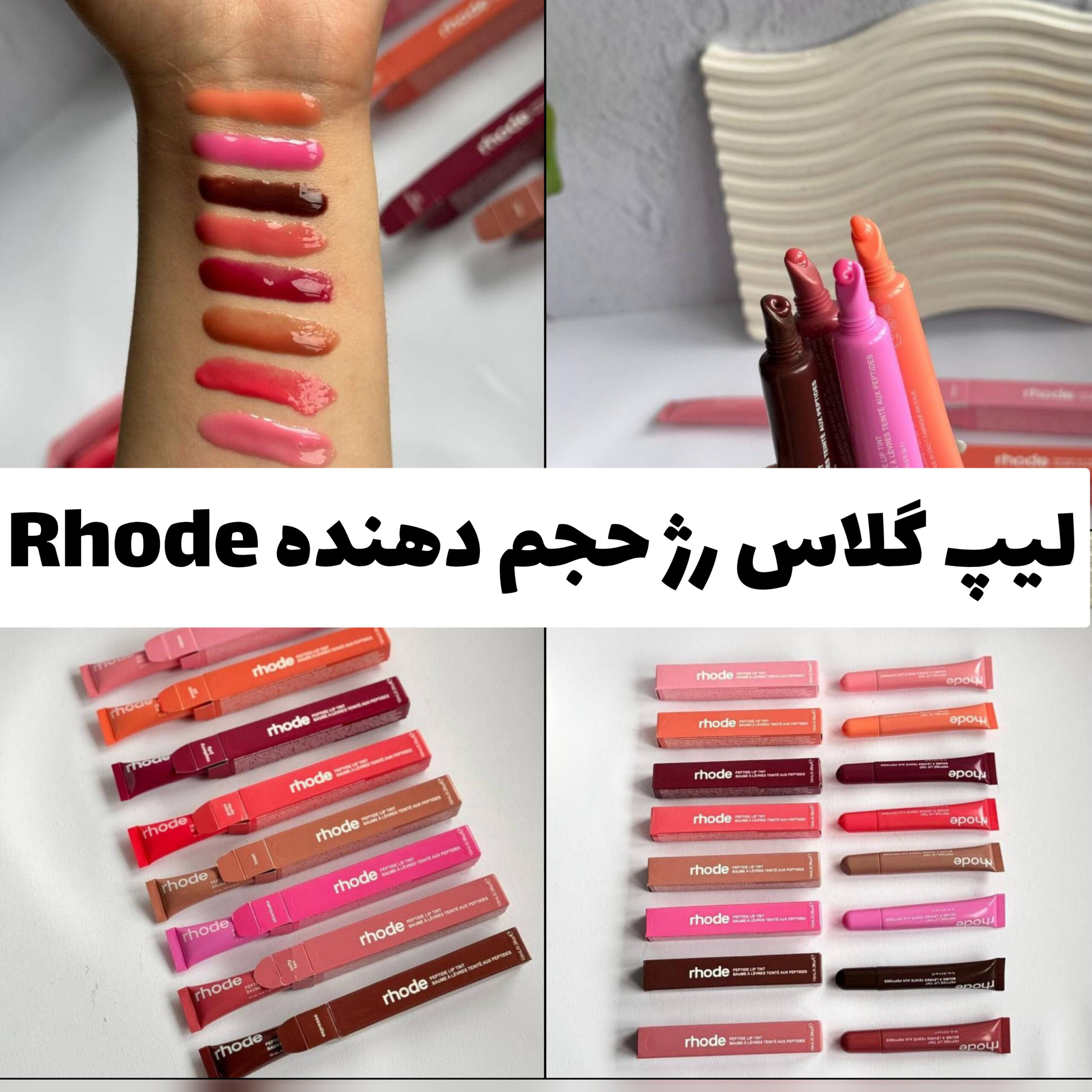 لیپ گلاس رژلب حجم دهنده Rhodes؛ انتخابی متناسب با مراقبت و زیبایی روزمره در گروه رژ