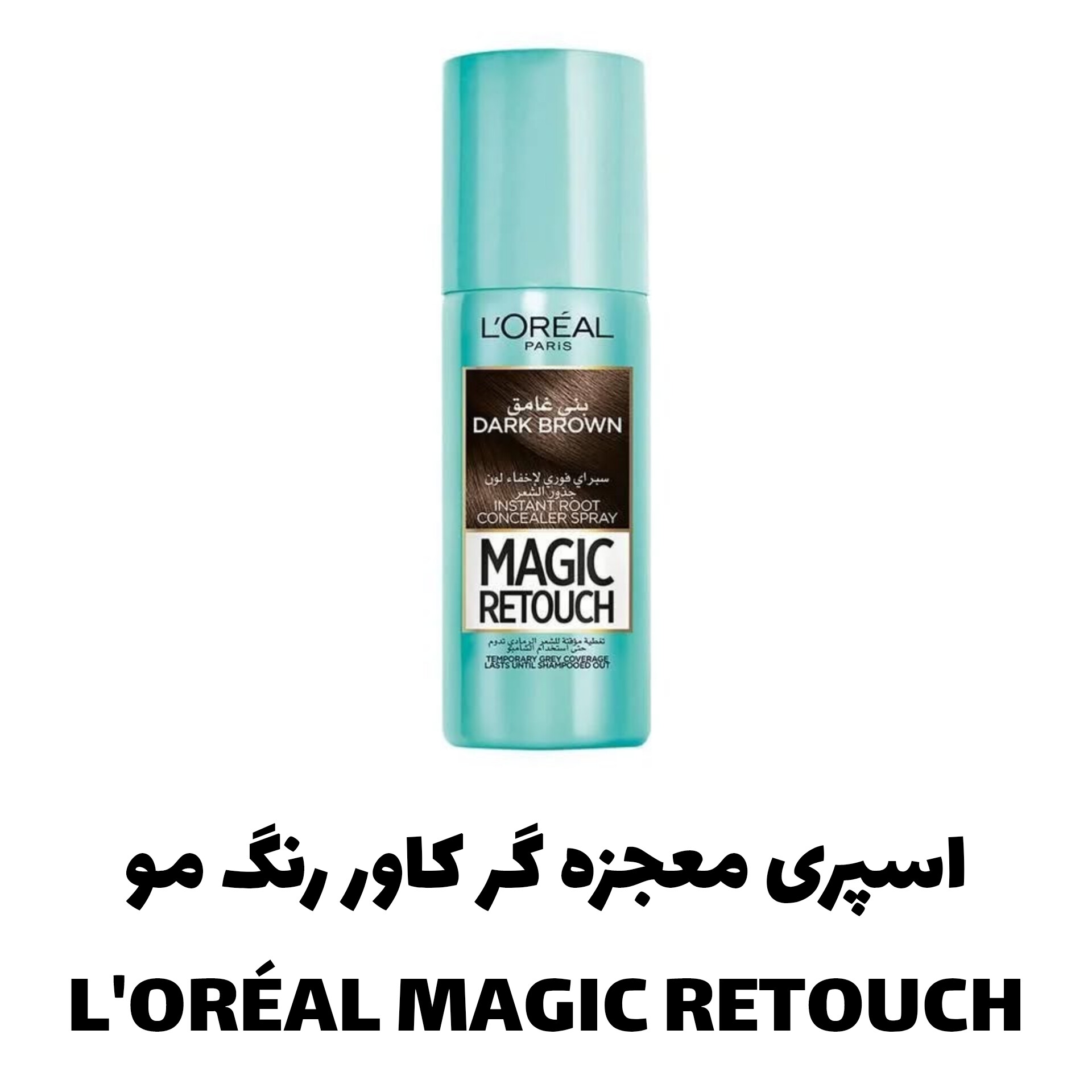 اسپری معجزه گر کاور رنگ مو لورال L’ORÉAL MAGIC RETOUCH با تمرکز بر استفاده آسان و نتیجه طبیعی در گروه رنگ مو