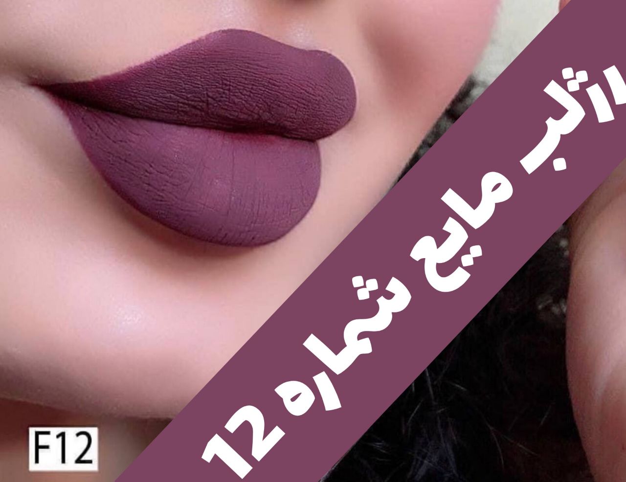 رژلب مایع 24 ساعته و مات 3q با معرفی دقیق ویژگی‌ها و کاربرد در گروه رژ؛ نمای شماره 4