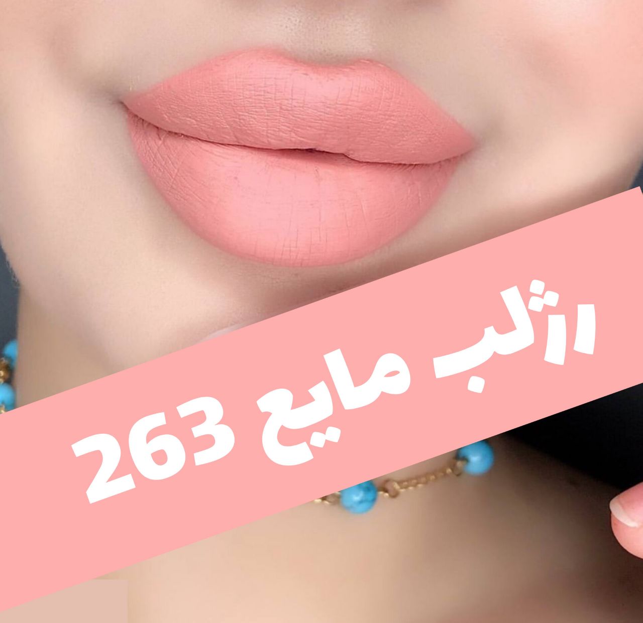 رژلب مایع 24 ساعته و مات 3q با معرفی دقیق ویژگی‌ها و کاربرد در گروه رژ؛ نمای شماره 9