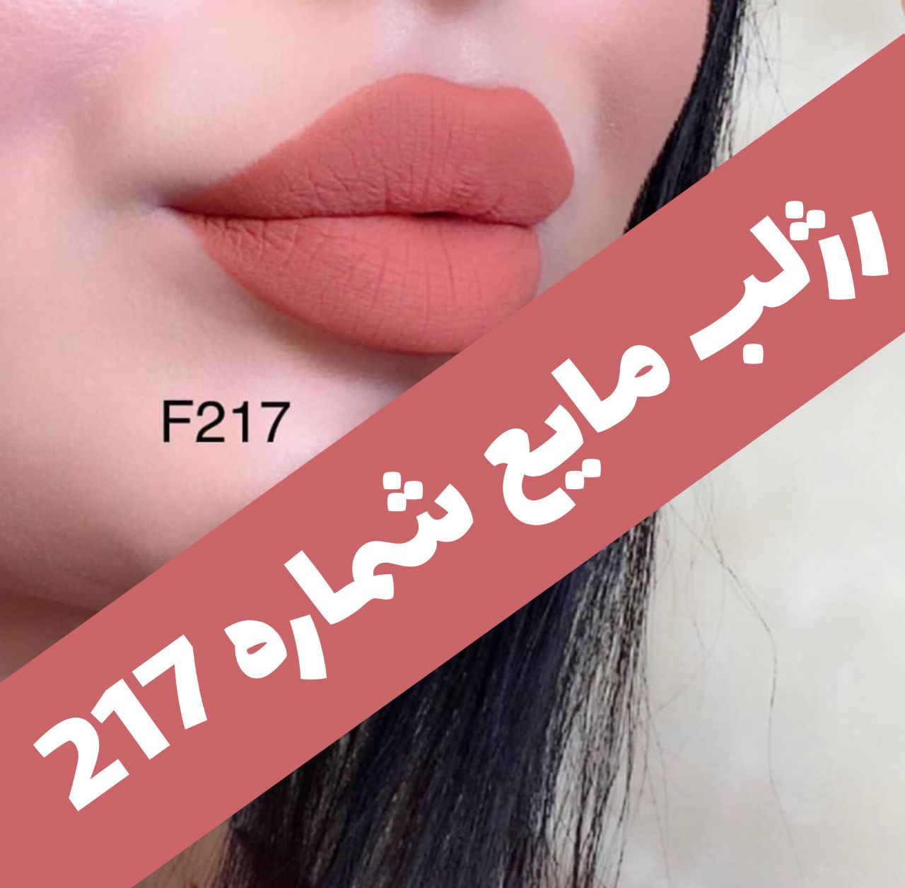 رژلب مایع 24 ساعته و مات 3q با معرفی دقیق ویژگی‌ها و کاربرد در گروه رژ؛ نمای شماره 16
