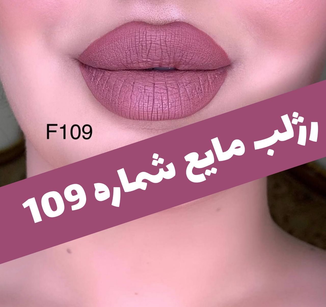 رژلب مایع 24 ساعته و مات 3q با معرفی دقیق ویژگی‌ها و کاربرد در گروه رژ؛ نمای شماره 19